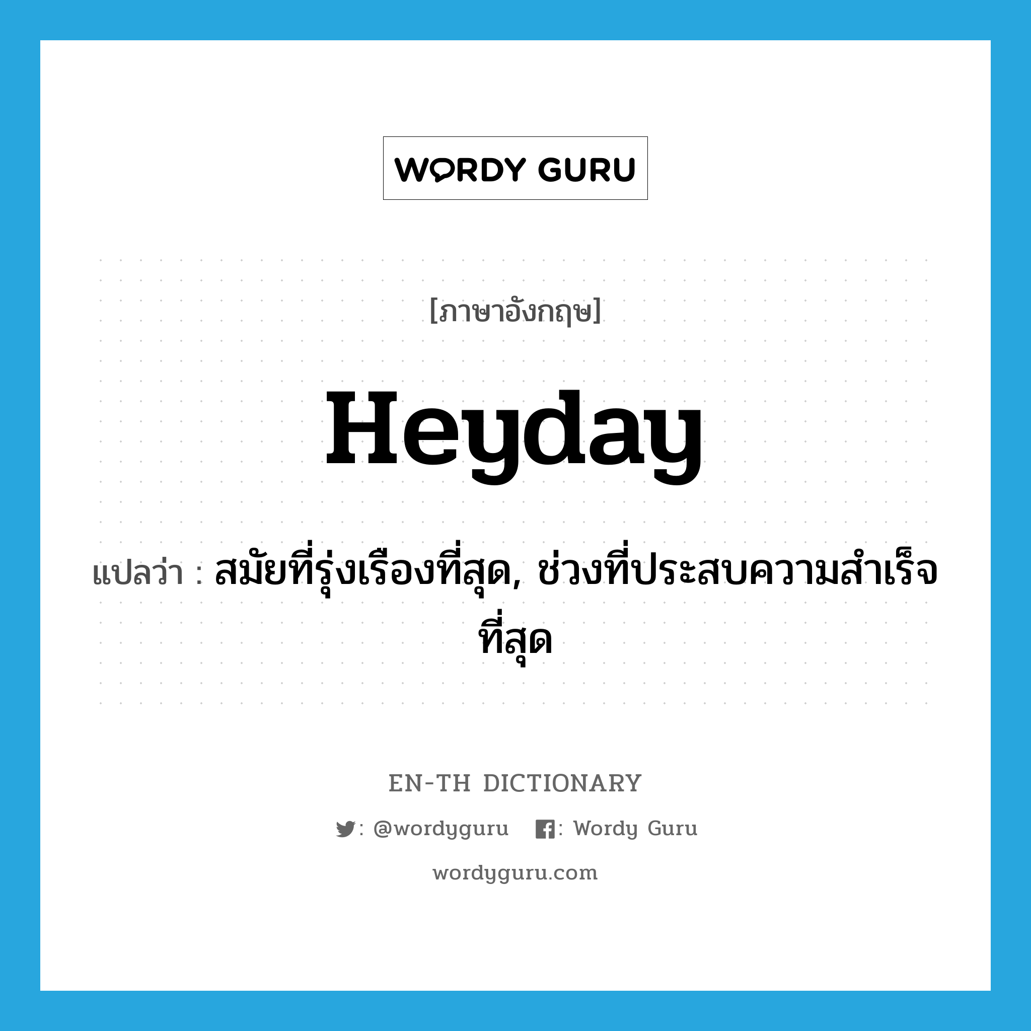 heyday แปลว่า?, คำศัพท์ภาษาอังกฤษ heyday แปลว่า สมัยที่รุ่งเรืองที่สุด, ช่วงที่ประสบความสำเร็จที่สุด ประเภท N หมวด N