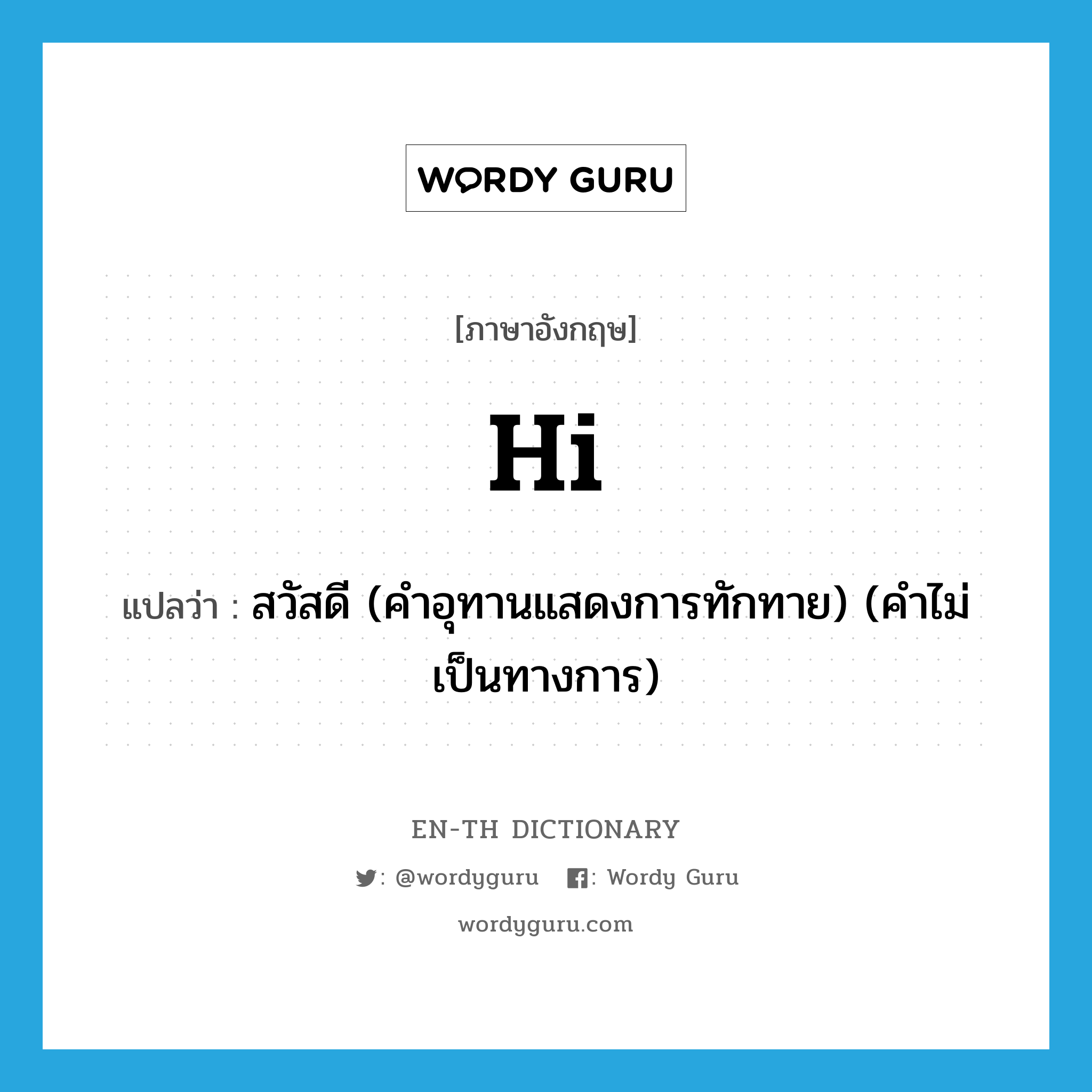 hi แปลว่า?, คำศัพท์ภาษาอังกฤษ hi แปลว่า สวัสดี (คำอุทานแสดงการทักทาย) (คำไม่เป็นทางการ) ประเภท INT หมวด INT