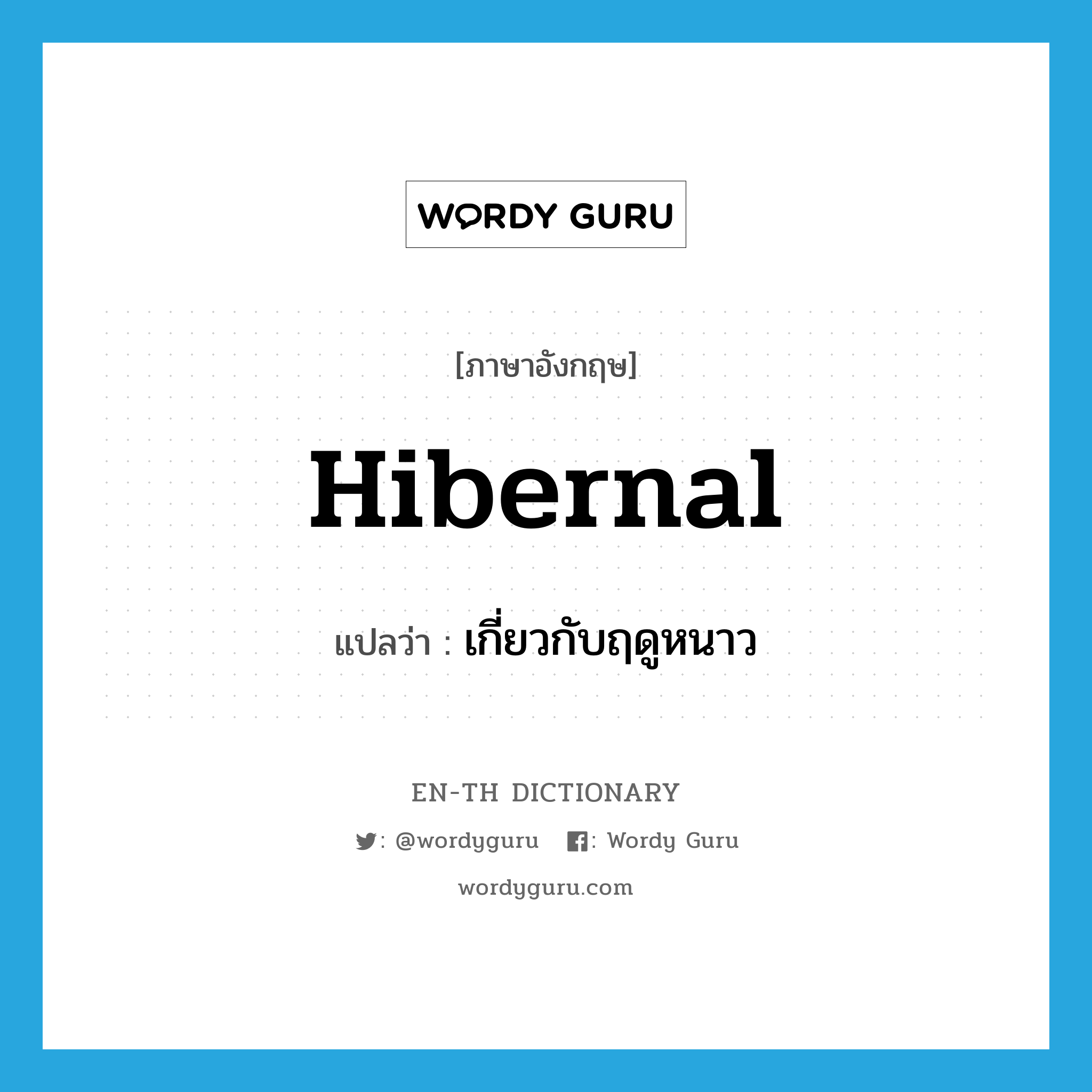 hibernal แปลว่า?, คำศัพท์ภาษาอังกฤษ hibernal แปลว่า เกี่ยวกับฤดูหนาว ประเภท ADJ หมวด ADJ