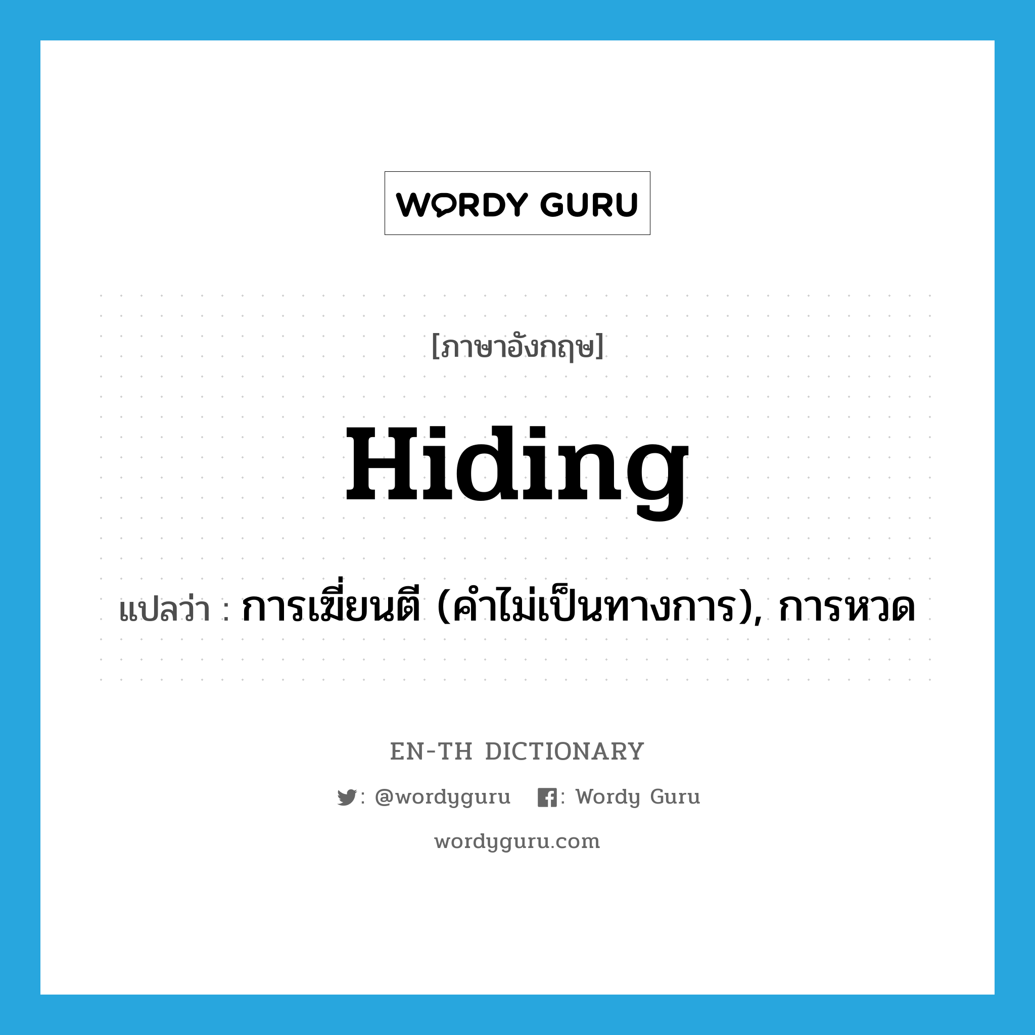 hiding แปลว่า?, คำศัพท์ภาษาอังกฤษ hiding แปลว่า การเฆี่ยนตี (คำไม่เป็นทางการ), การหวด ประเภท N หมวด N