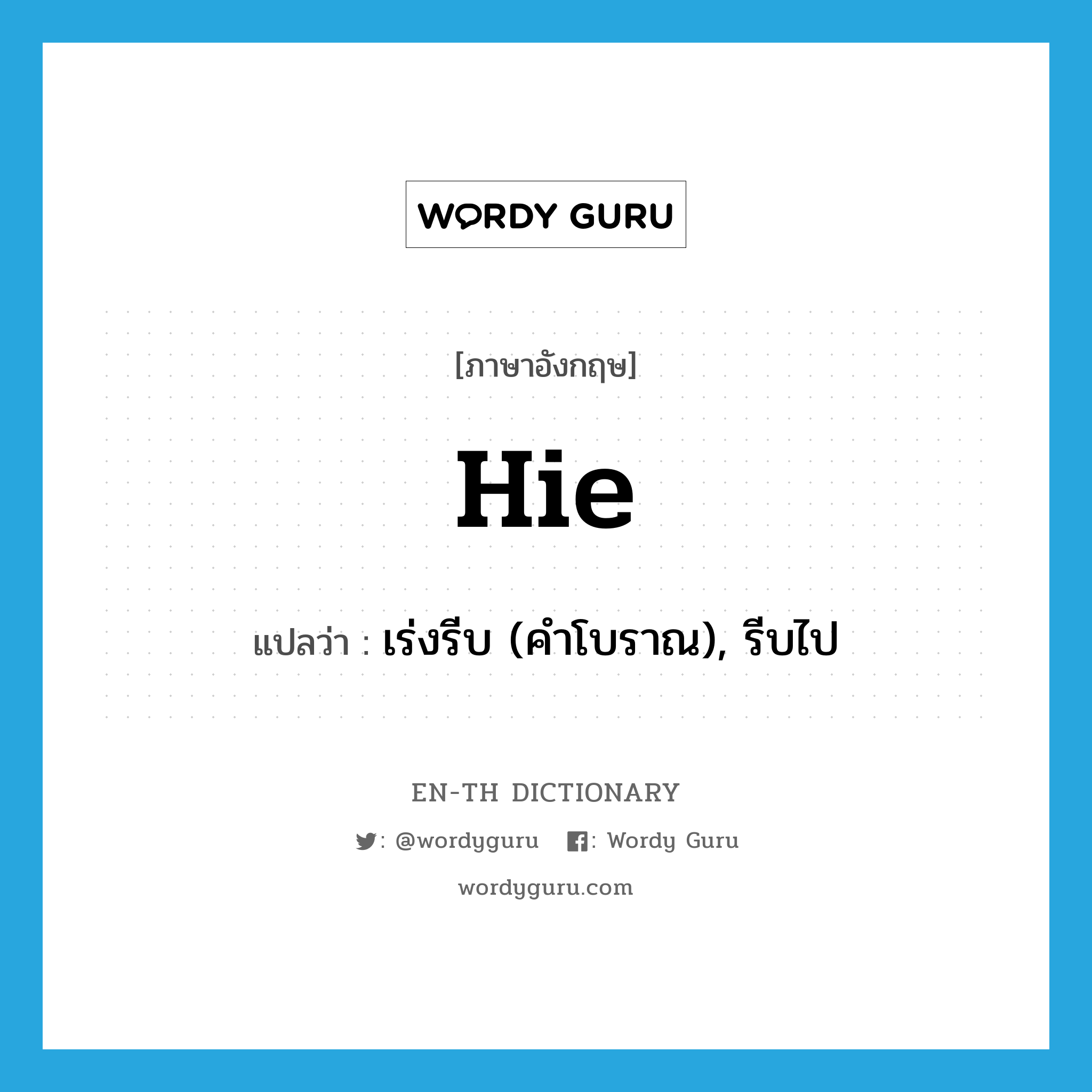 hie แปลว่า?, คำศัพท์ภาษาอังกฤษ hie แปลว่า เร่งรีบ (คำโบราณ), รีบไป ประเภท VI หมวด VI