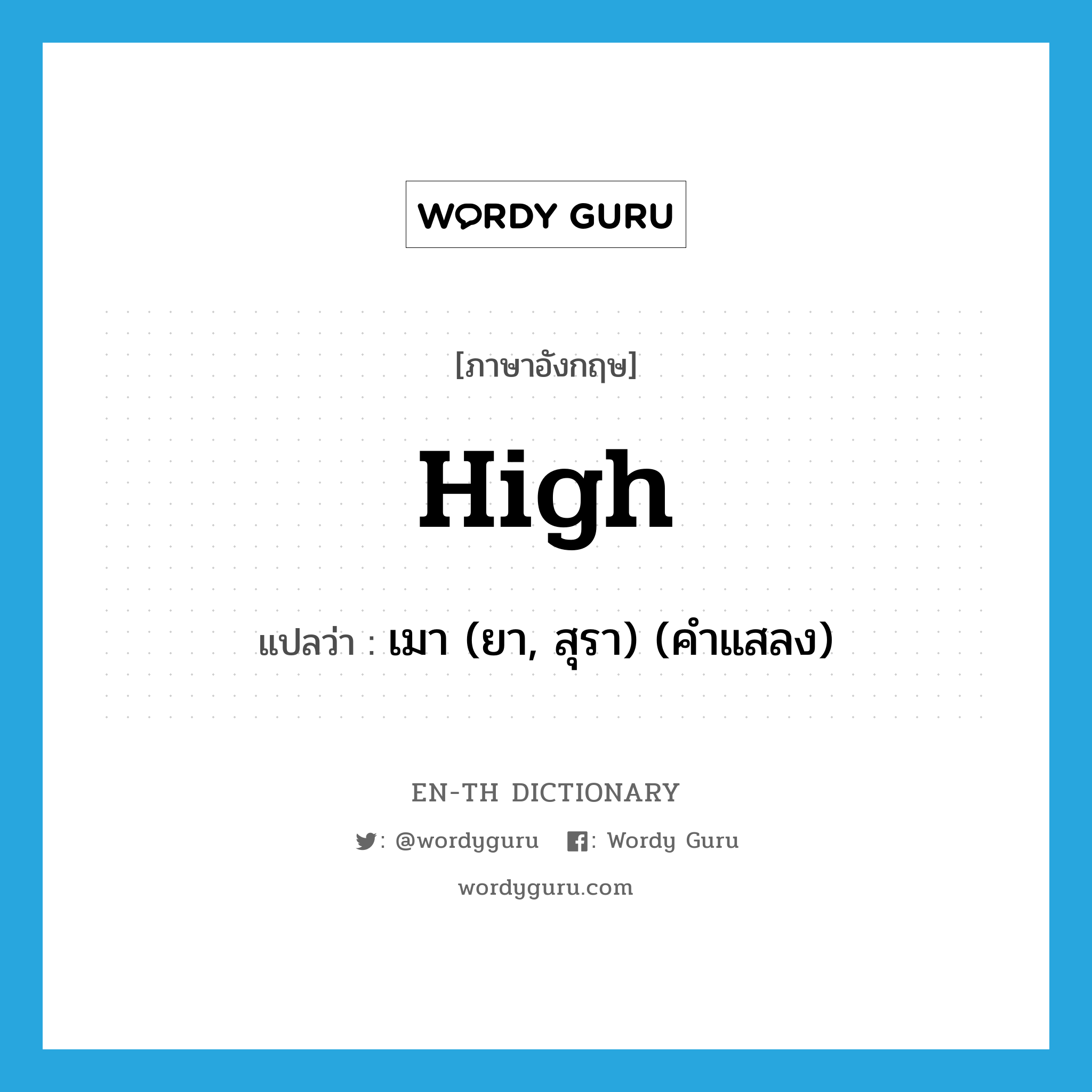 high แปลว่า?, คำศัพท์ภาษาอังกฤษ high แปลว่า เมา (ยา, สุรา) (คำแสลง) ประเภท ADJ หมวด ADJ