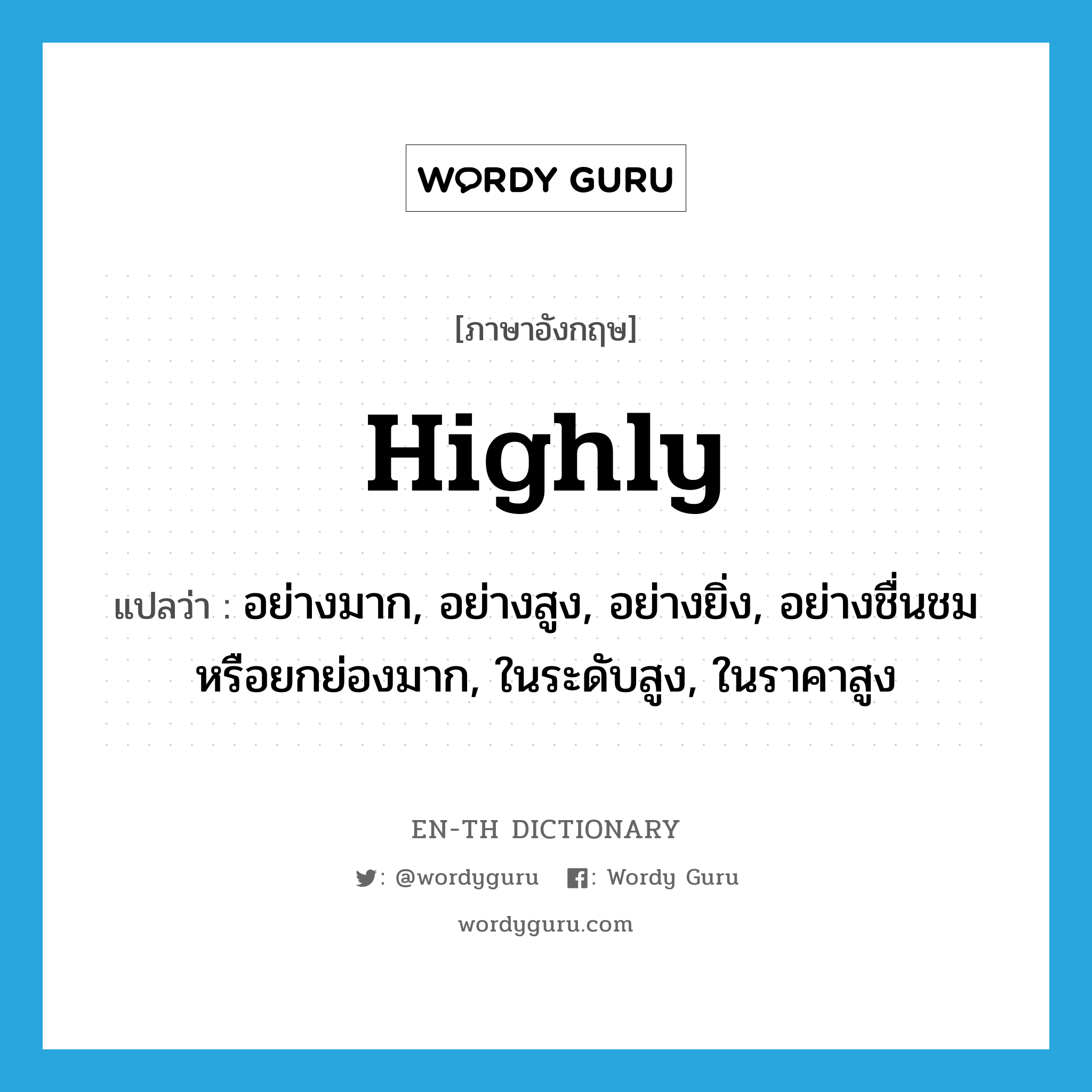 highly แปลว่า?, คำศัพท์ภาษาอังกฤษ highly แปลว่า อย่างมาก, อย่างสูง, อย่างยิ่ง, อย่างชื่นชมหรือยกย่องมาก, ในระดับสูง, ในราคาสูง ประเภท ADV หมวด ADV