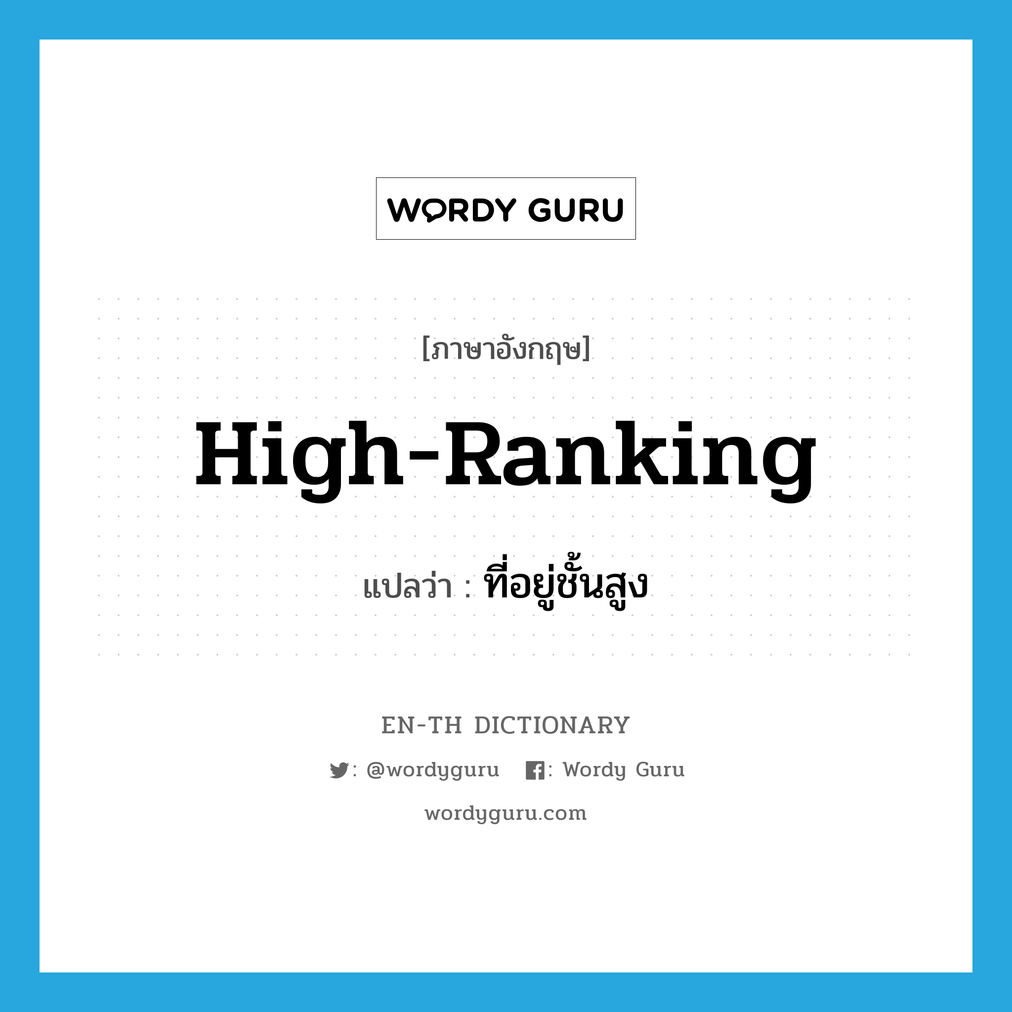 high ranking แปลว่า?, คำศัพท์ภาษาอังกฤษ high-ranking แปลว่า ที่อยู่ชั้นสูง ประเภท ADJ หมวด ADJ