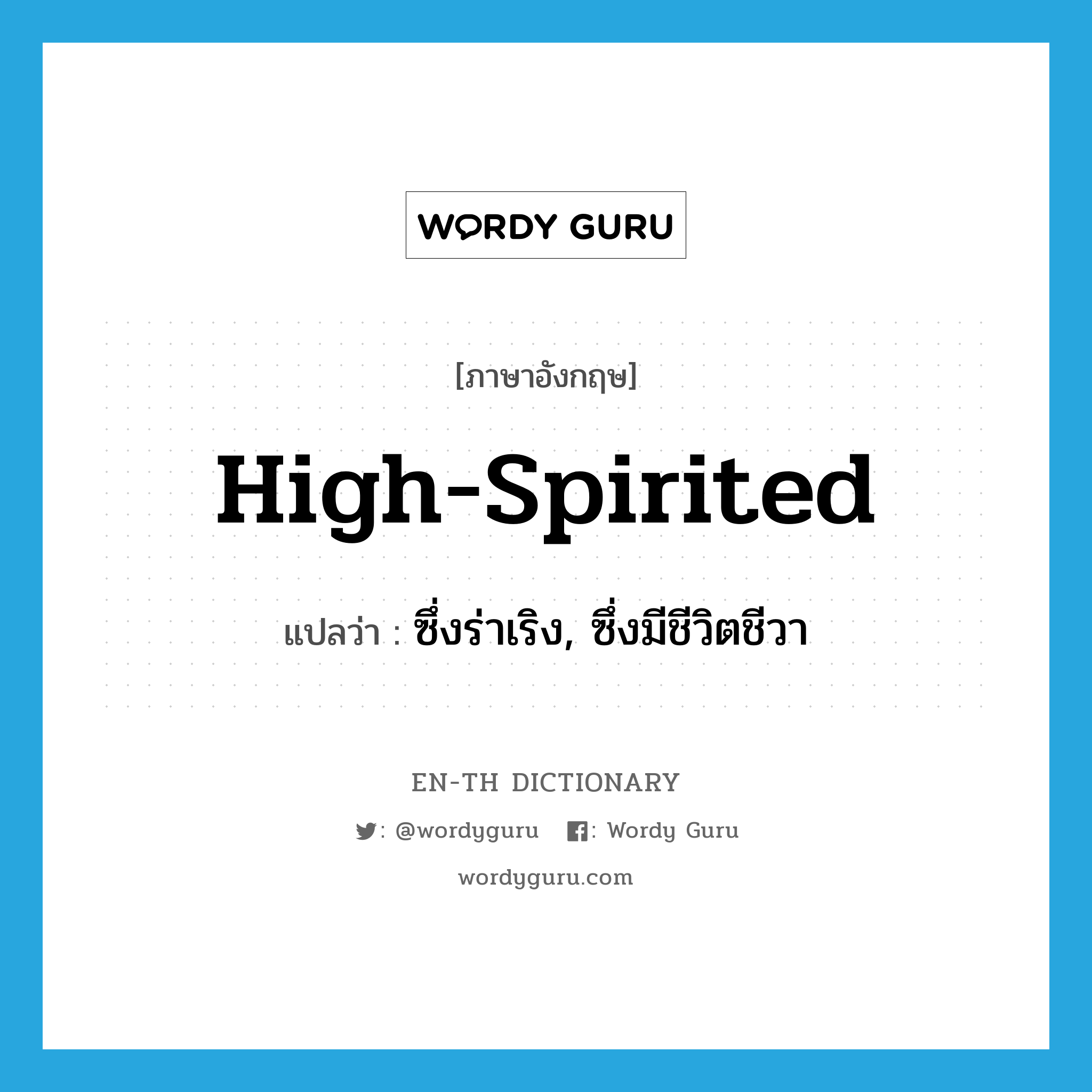 high-spirited แปลว่า?, คำศัพท์ภาษาอังกฤษ high-spirited แปลว่า ซึ่งร่าเริง, ซึ่งมีชีวิตชีวา ประเภท ADJ หมวด ADJ