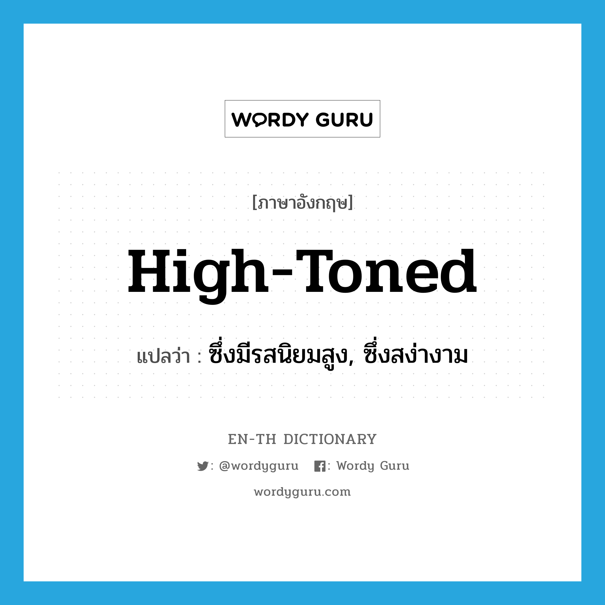 high-toned แปลว่า?, คำศัพท์ภาษาอังกฤษ high-toned แปลว่า ซึ่งมีรสนิยมสูง, ซึ่งสง่างาม ประเภท ADJ หมวด ADJ