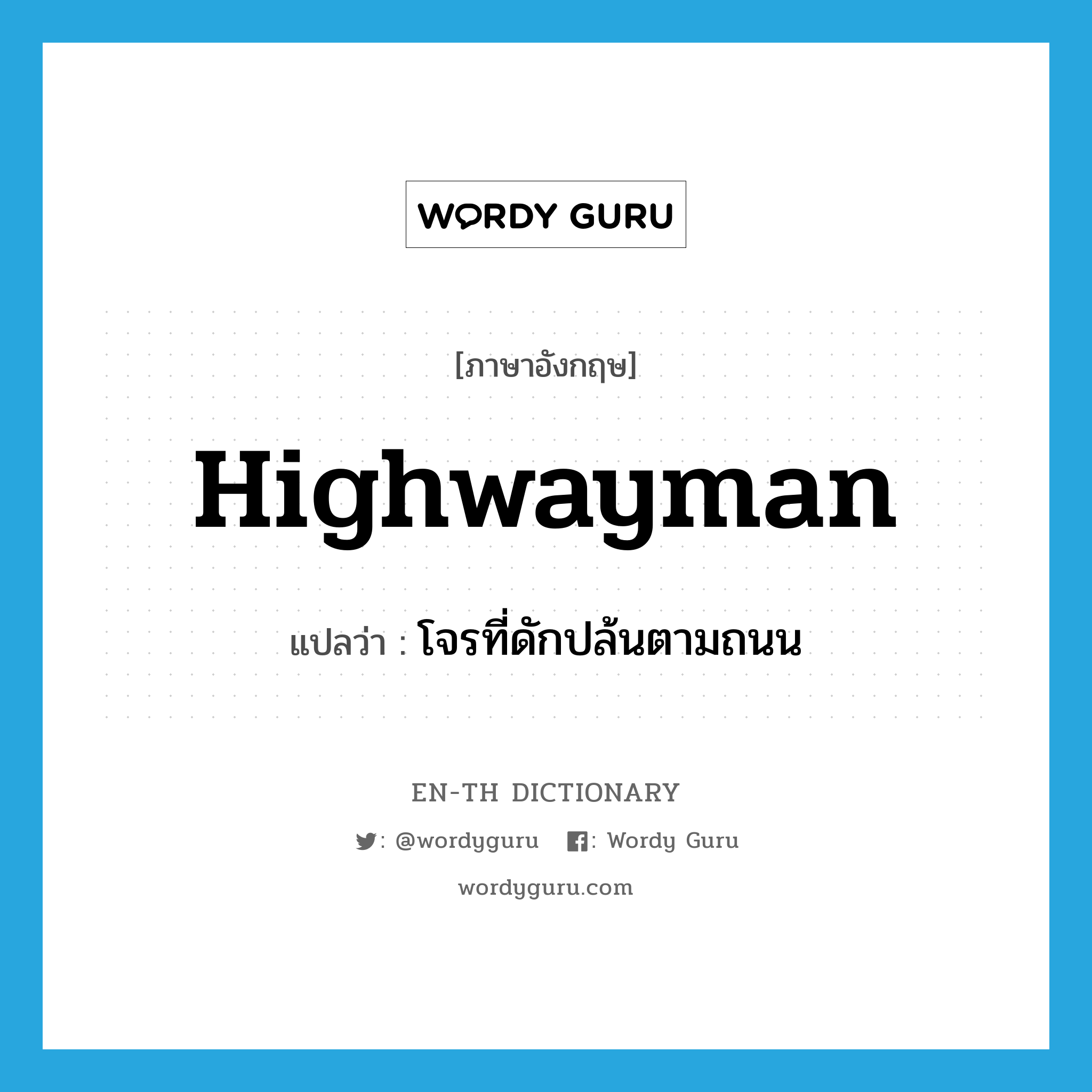 highwayman แปลว่า?, คำศัพท์ภาษาอังกฤษ highwayman แปลว่า โจรที่ดักปล้นตามถนน ประเภท N หมวด N