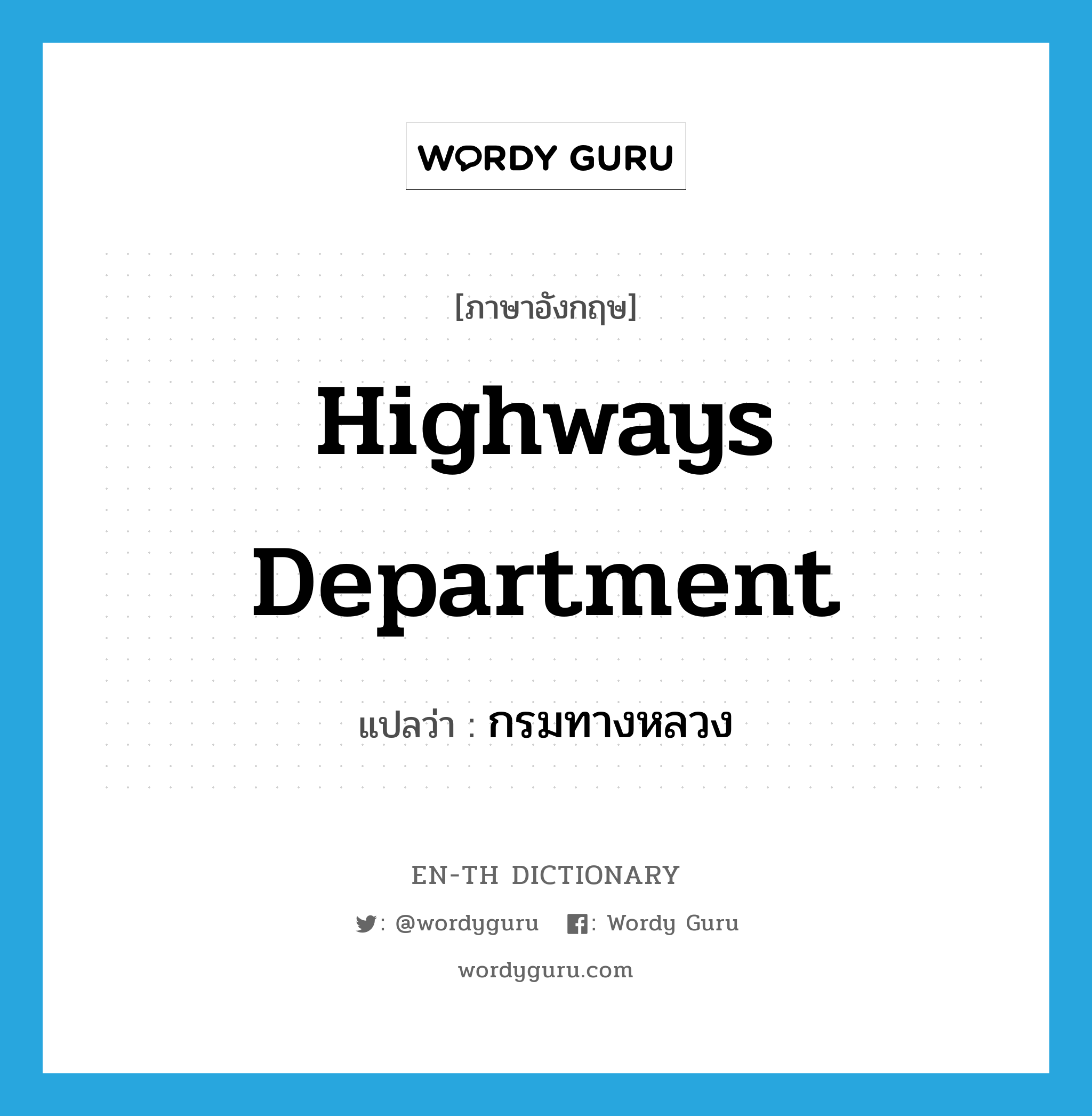 Highways Department แปลว่า?, คำศัพท์ภาษาอังกฤษ Highways Department แปลว่า กรมทางหลวง ประเภท N หมวด N