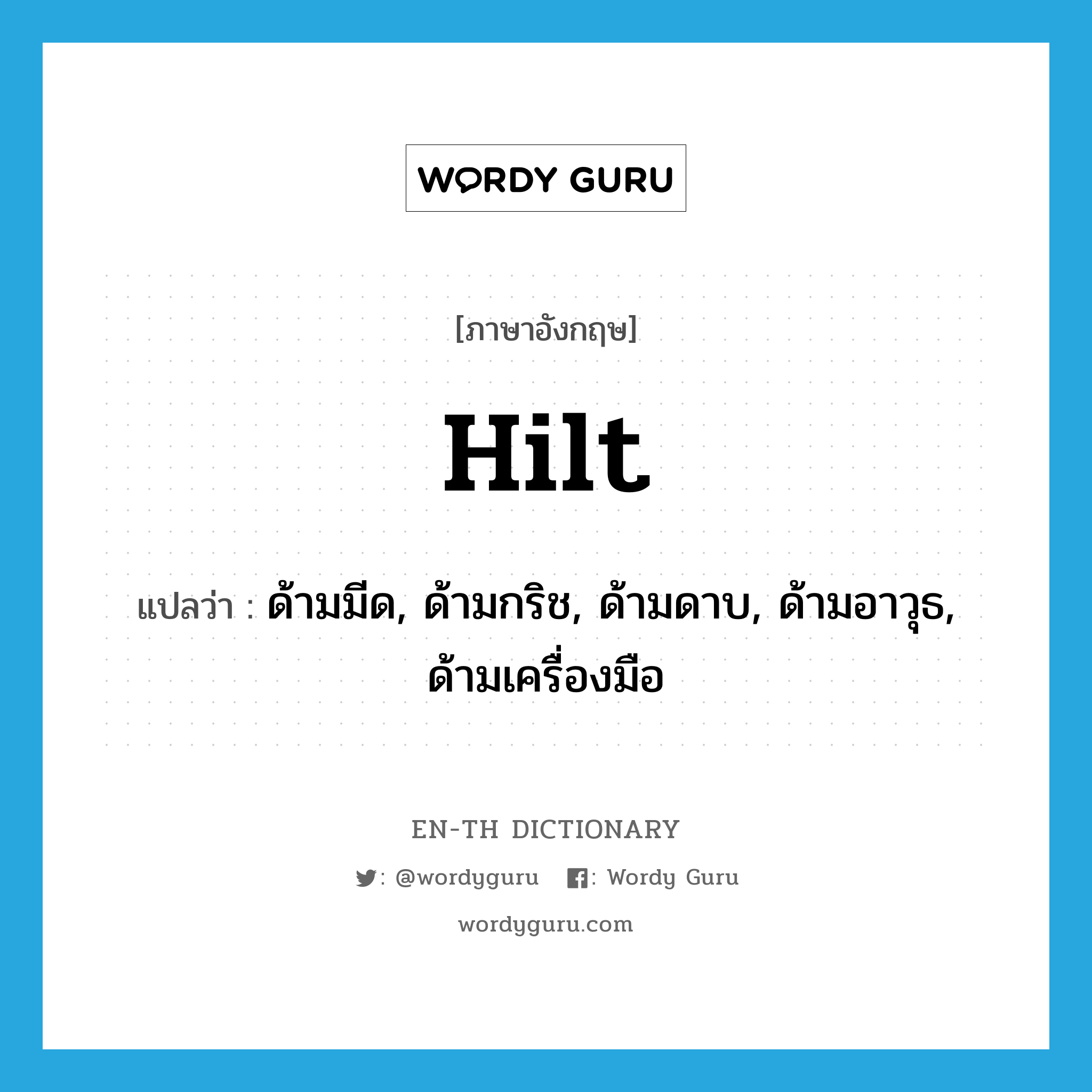 hilt แปลว่า?, คำศัพท์ภาษาอังกฤษ hilt แปลว่า ด้ามมีด, ด้ามกริช, ด้ามดาบ, ด้ามอาวุธ, ด้ามเครื่องมือ ประเภท N หมวด N