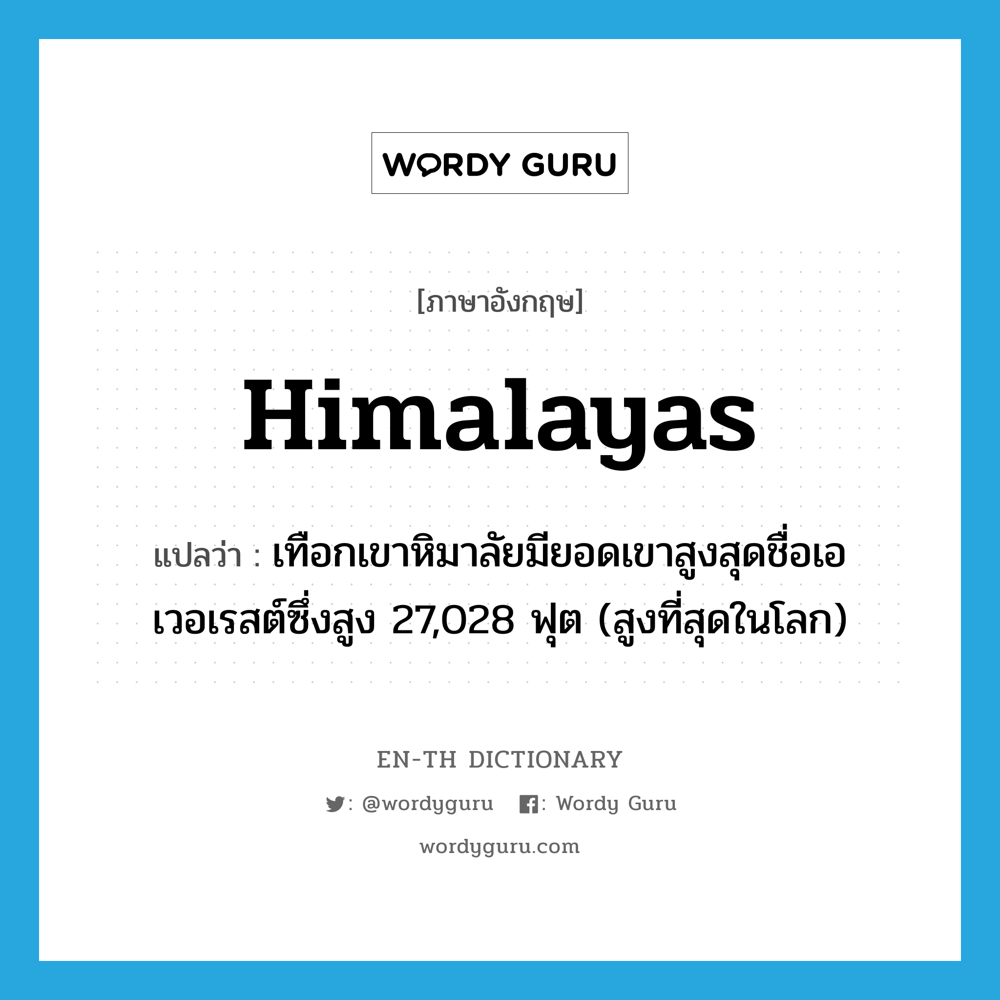 Himalayas แปลว่า?, คำศัพท์ภาษาอังกฤษ Himalayas แปลว่า เทือกเขาหิมาลัยมียอดเขาสูงสุดชื่อเอเวอเรสต์ซึ่งสูง 27,028 ฟุต (สูงที่สุดในโลก) ประเภท ADJ หมวด ADJ