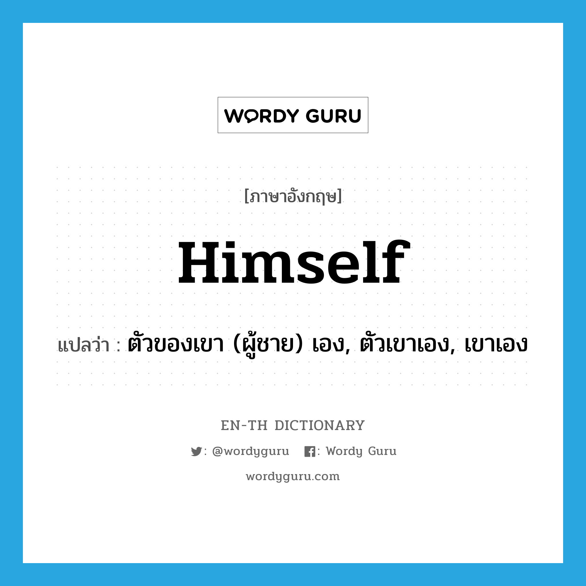 himself แปลว่า?, คำศัพท์ภาษาอังกฤษ himself แปลว่า ตัวของเขา (ผู้ชาย) เอง, ตัวเขาเอง, เขาเอง ประเภท PRON หมวด PRON