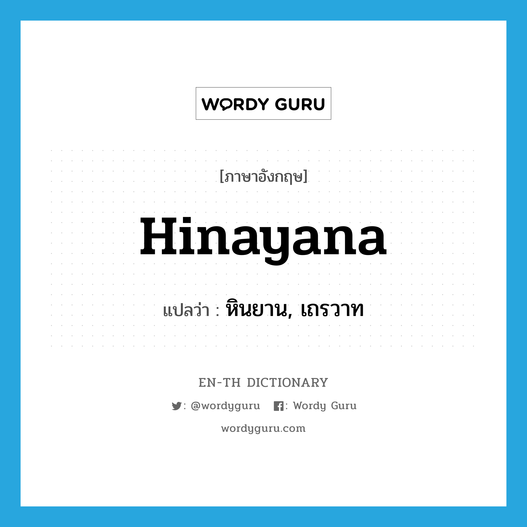 Hinayana แปลว่า?, คำศัพท์ภาษาอังกฤษ Hinayana แปลว่า หินยาน, เถรวาท ประเภท N หมวด N