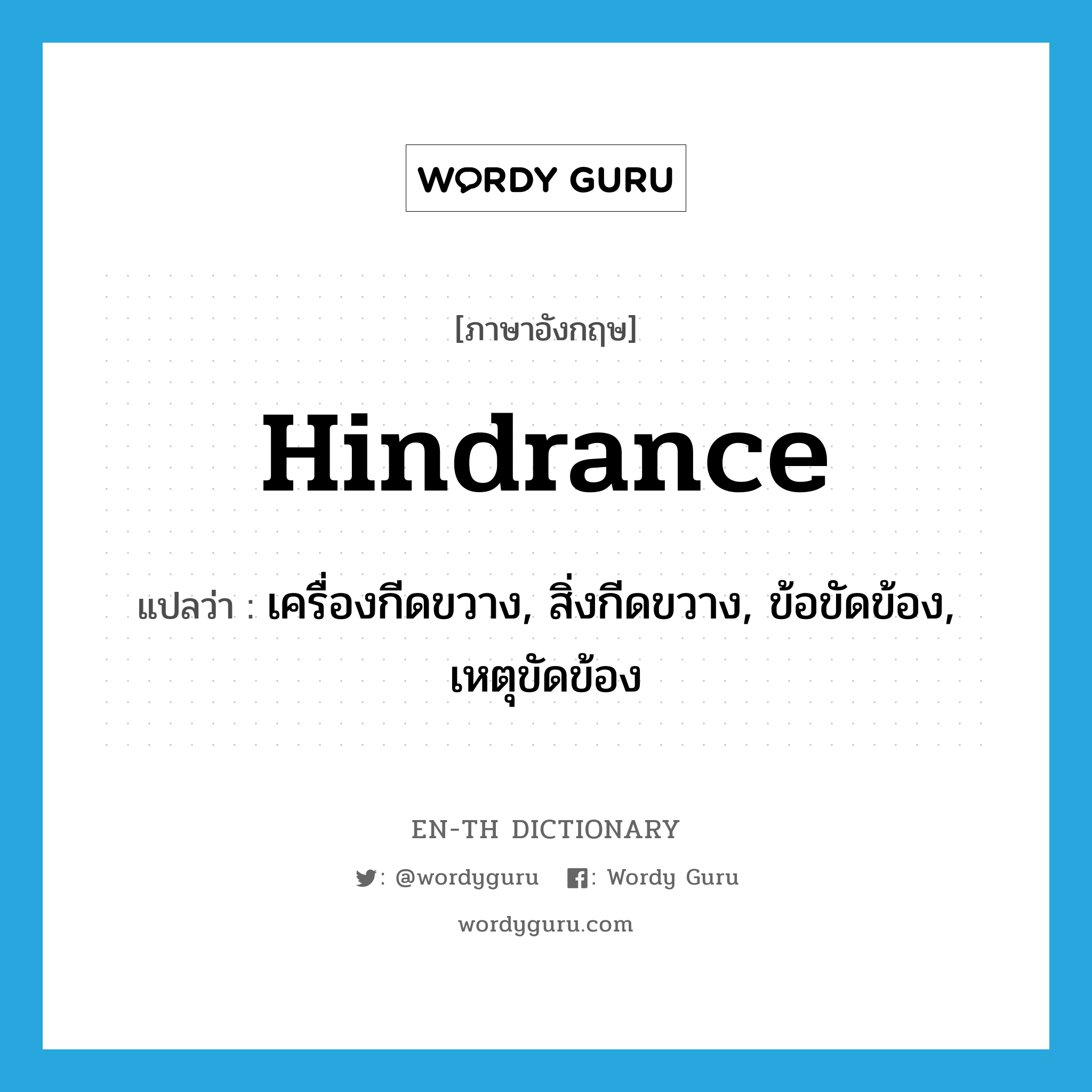 hindrance แปลว่า?, คำศัพท์ภาษาอังกฤษ hindrance แปลว่า เครื่องกีดขวาง, สิ่งกีดขวาง, ข้อขัดข้อง, เหตุขัดข้อง ประเภท N หมวด N