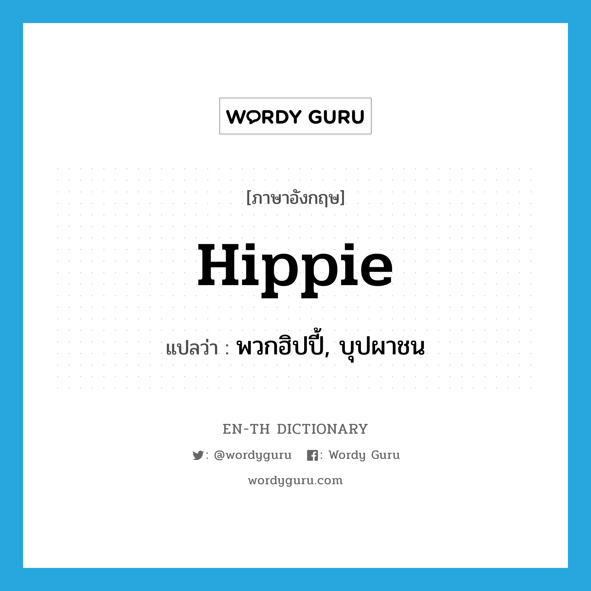 hippie แปลว่า?, คำศัพท์ภาษาอังกฤษ hippie แปลว่า พวกฮิปปี้, บุปผาชน ประเภท N หมวด N