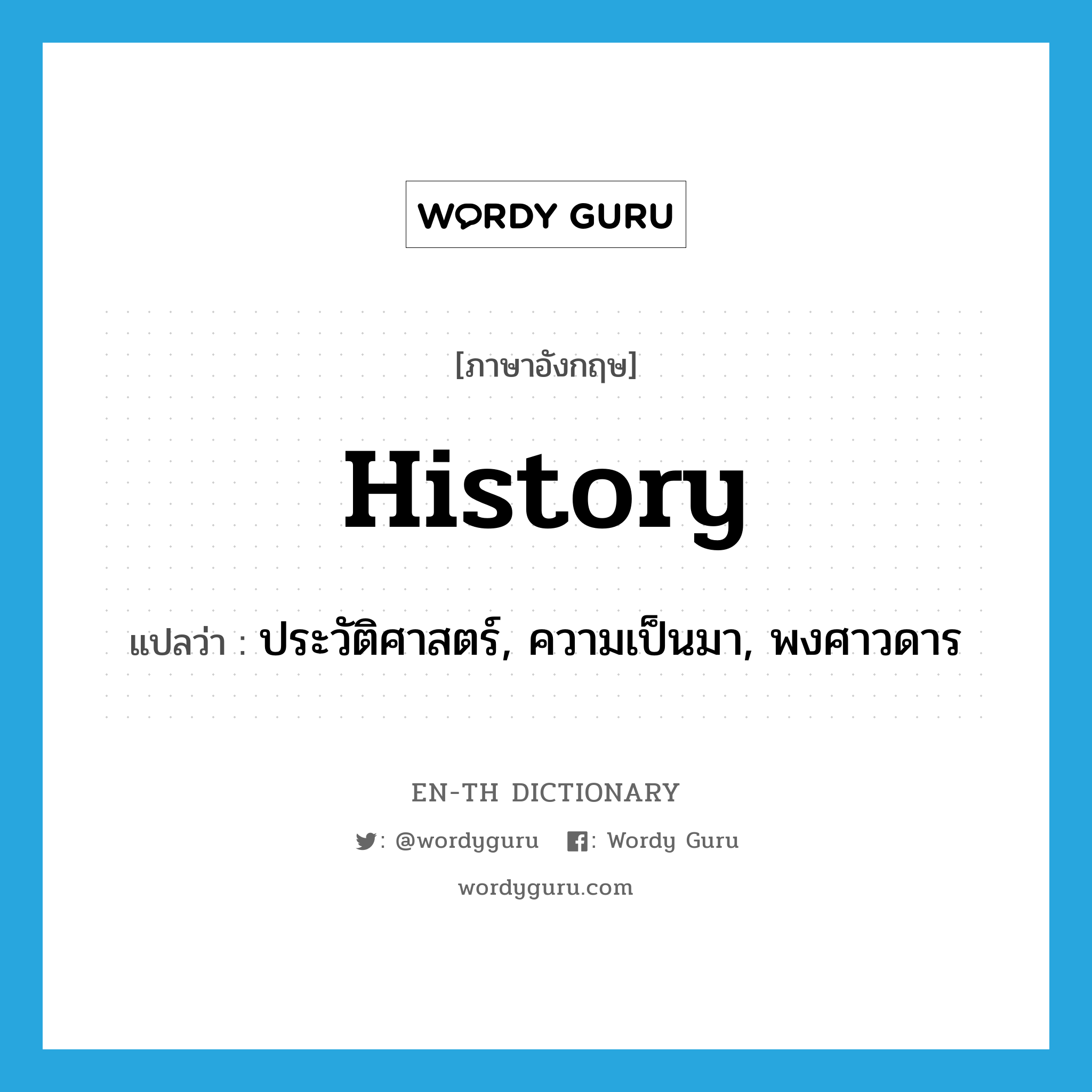 history แปลว่า?, คำศัพท์ภาษาอังกฤษ history แปลว่า ประวัติศาสตร์, ความเป็นมา, พงศาวดาร ประเภท N หมวด N