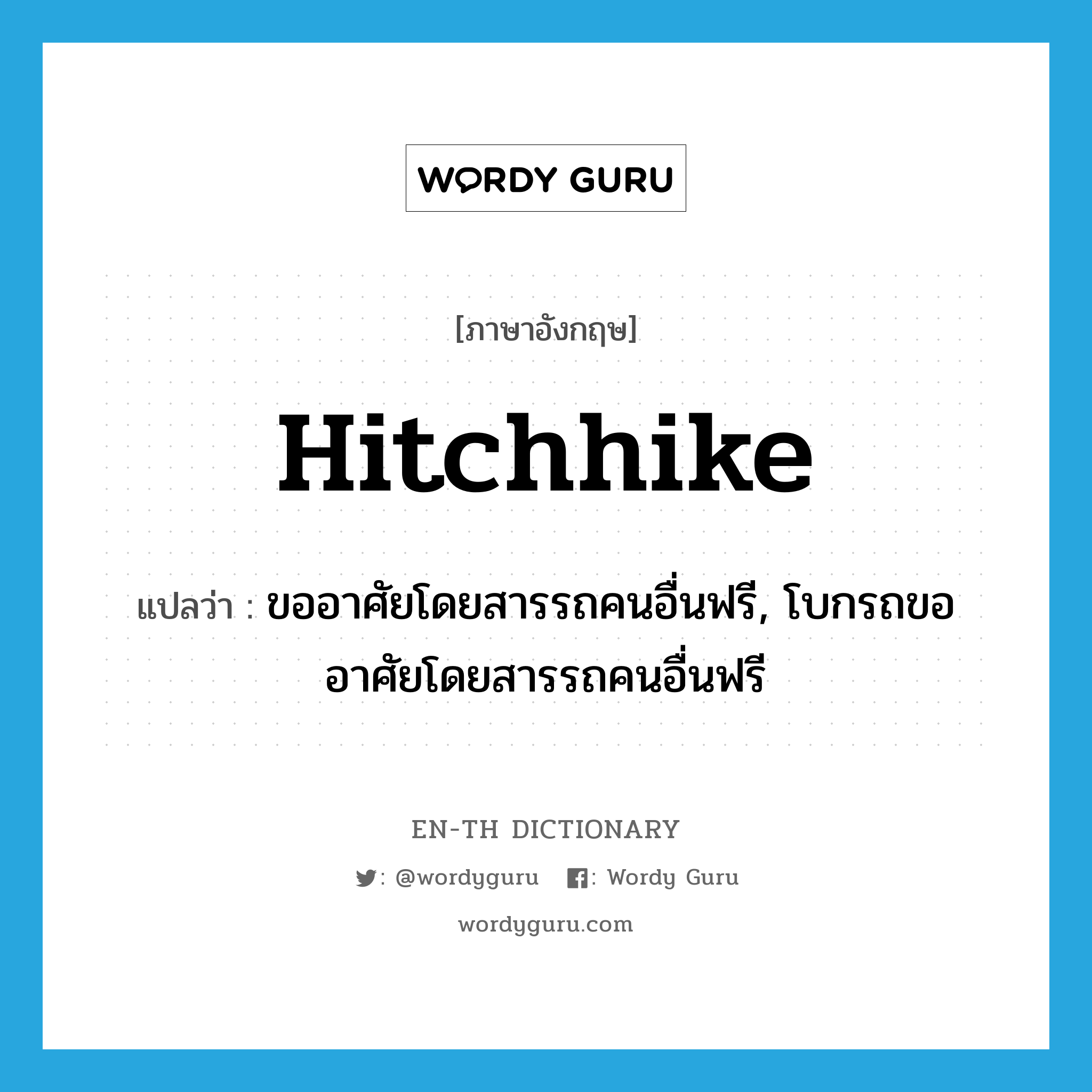 hitchhike แปลว่า?, คำศัพท์ภาษาอังกฤษ hitchhike แปลว่า ขออาศัยโดยสารรถคนอื่นฟรี, โบกรถขออาศัยโดยสารรถคนอื่นฟรี ประเภท VI หมวด VI