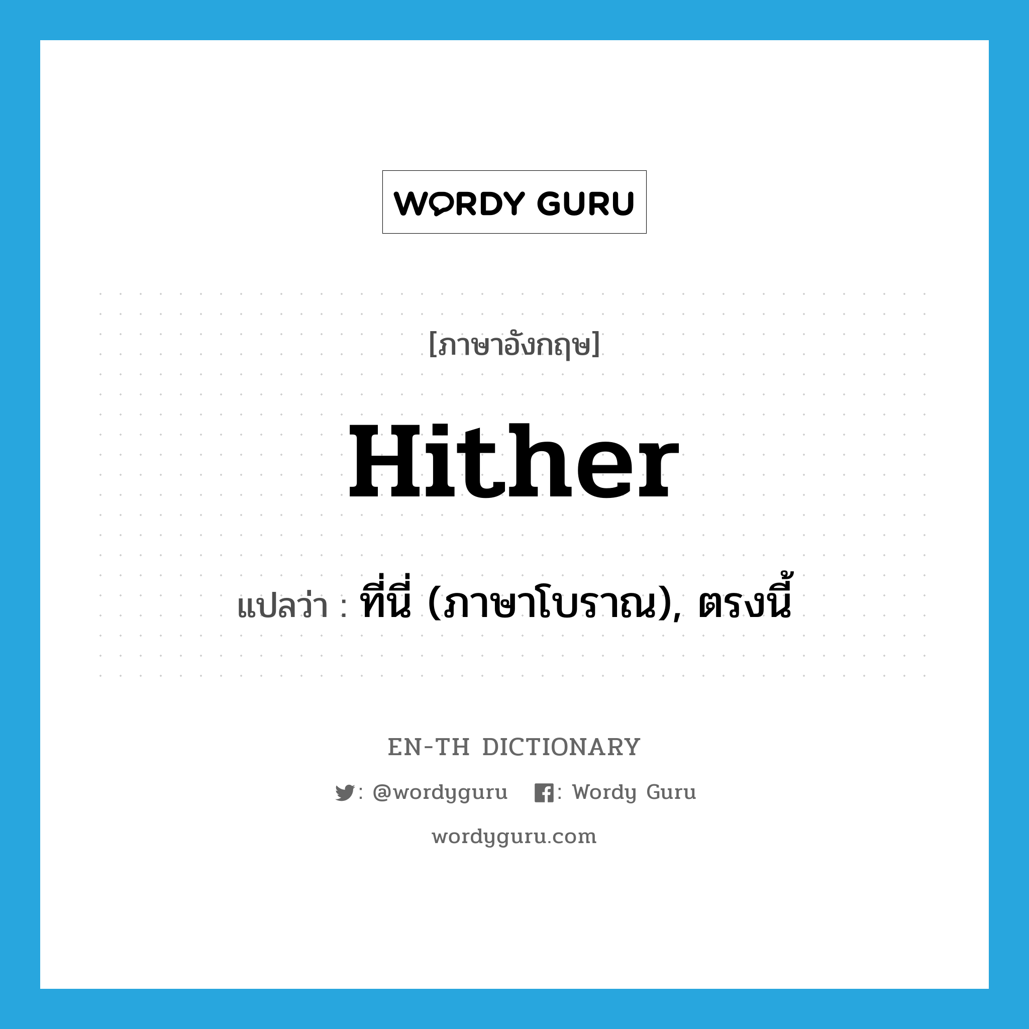 hither แปลว่า?, คำศัพท์ภาษาอังกฤษ hither แปลว่า ที่นี่ (ภาษาโบราณ), ตรงนี้ ประเภท ADV หมวด ADV