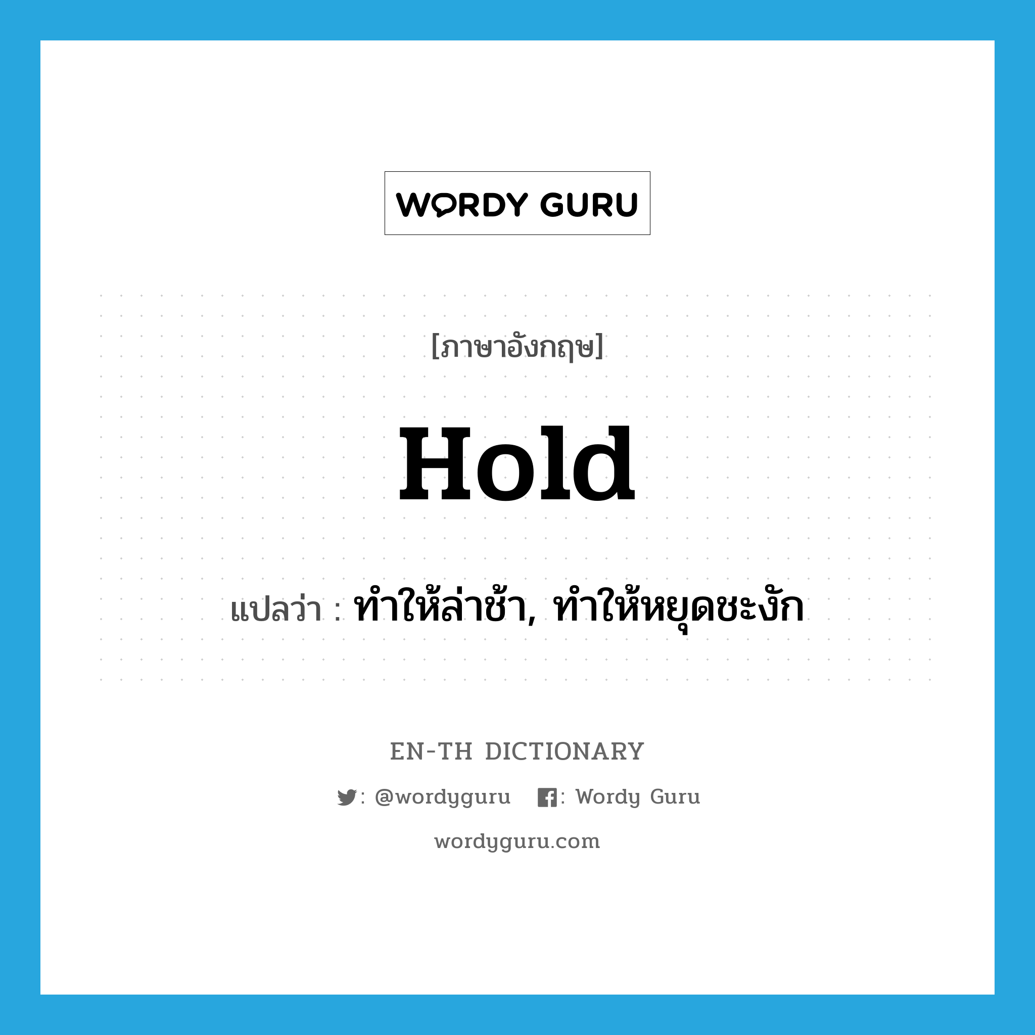 hold แปลว่า?, คำศัพท์ภาษาอังกฤษ hold แปลว่า ทำให้ล่าช้า, ทำให้หยุดชะงัก ประเภท VT หมวด VT