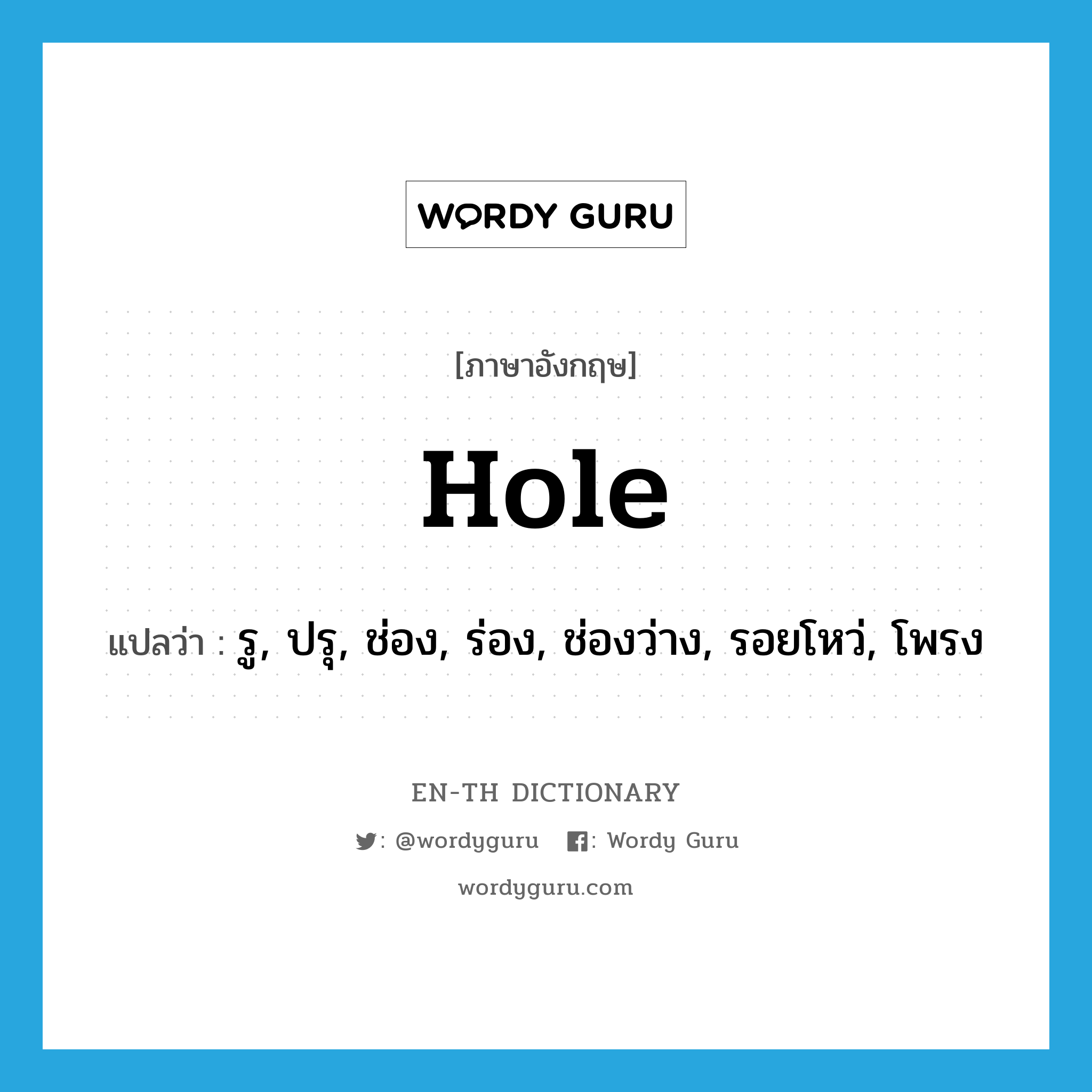 hole แปลว่า?, คำศัพท์ภาษาอังกฤษ hole แปลว่า รู, ปรุ, ช่อง, ร่อง, ช่องว่าง, รอยโหว่, โพรง ประเภท N หมวด N