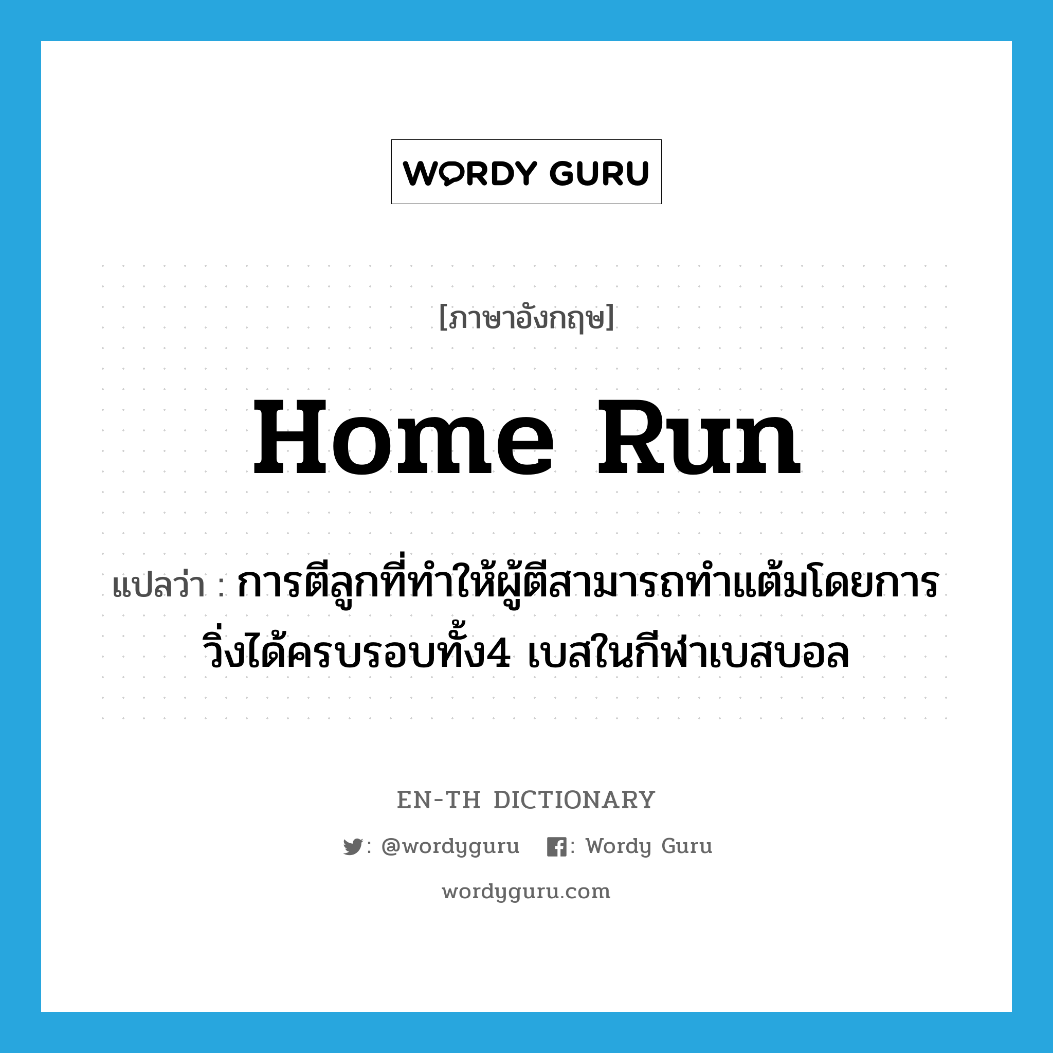 home run แปลว่า?, คำศัพท์ภาษาอังกฤษ home run แปลว่า การตีลูกที่ทำให้ผู้ตีสามารถทำแต้มโดยการวิ่งได้ครบรอบทั้ง4 เบสในกีฬาเบสบอล ประเภท N หมวด N