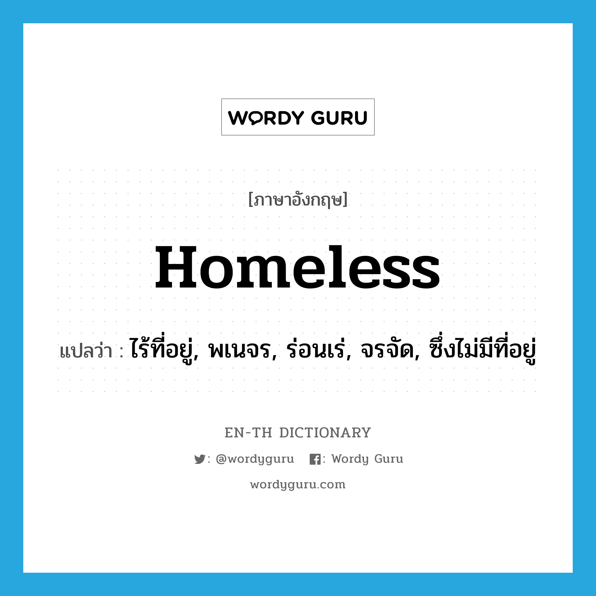 homeless แปลว่า?, คำศัพท์ภาษาอังกฤษ homeless แปลว่า ไร้ที่อยู่, พเนจร, ร่อนเร่, จรจัด, ซึ่งไม่มีที่อยู่ ประเภท ADJ หมวด ADJ