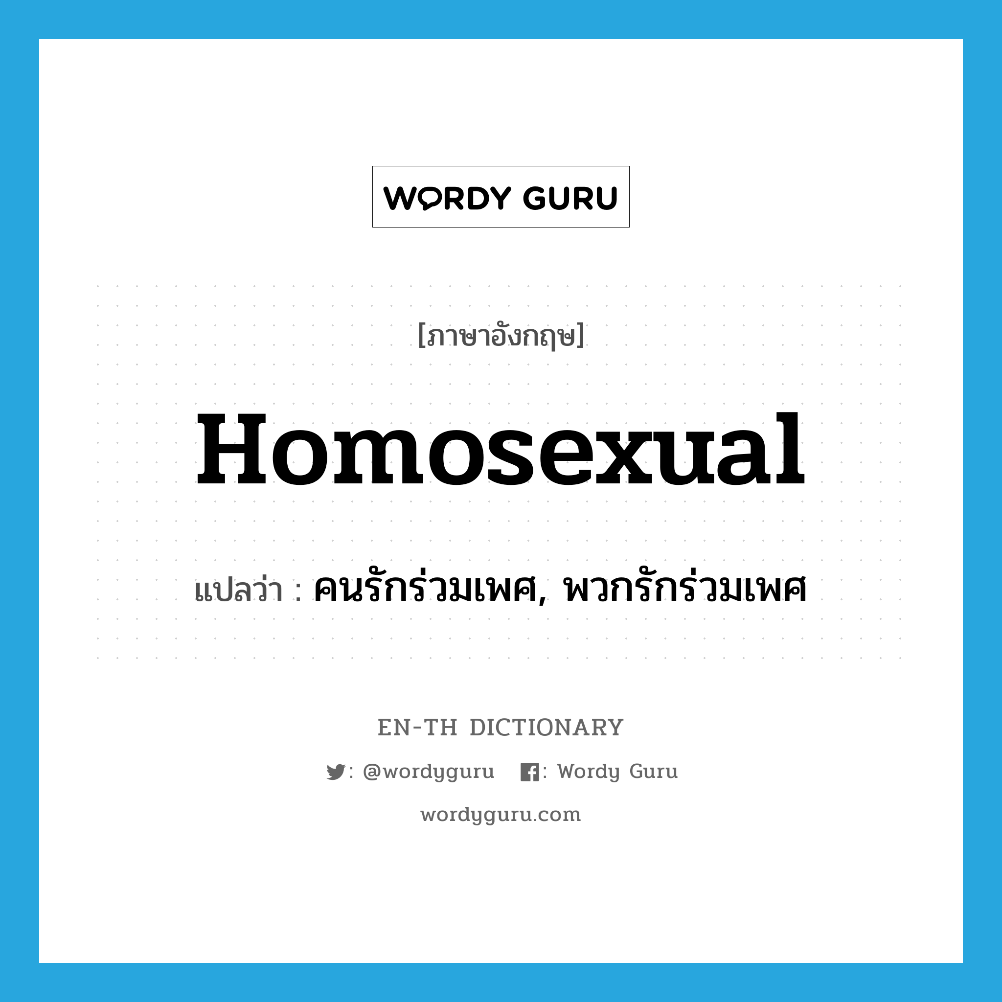 homosexual แปลว่า?, คำศัพท์ภาษาอังกฤษ homosexual แปลว่า คนรักร่วมเพศ, พวกรักร่วมเพศ ประเภท N หมวด N