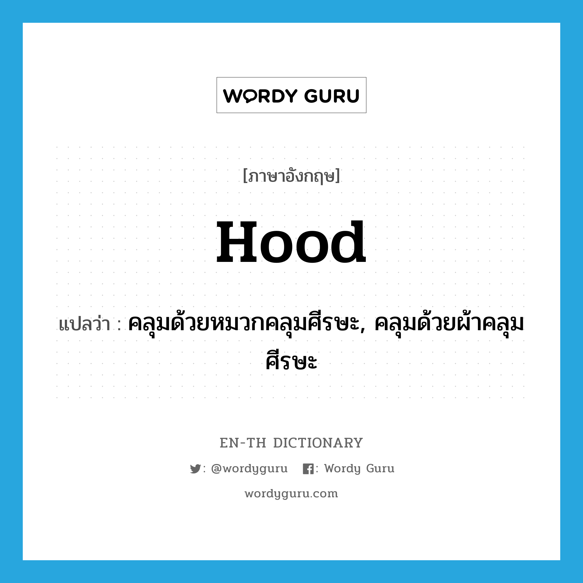 hood แปลว่า?, คำศัพท์ภาษาอังกฤษ hood แปลว่า คลุมด้วยหมวกคลุมศีรษะ, คลุมด้วยผ้าคลุมศีรษะ ประเภท VT หมวด VT