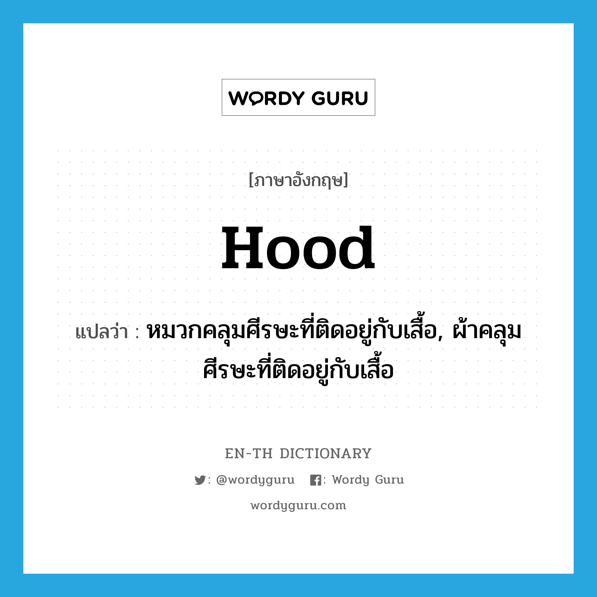 hood แปลว่า?, คำศัพท์ภาษาอังกฤษ hood แปลว่า หมวกคลุมศีรษะที่ติดอยู่กับเสื้อ, ผ้าคลุมศีรษะที่ติดอยู่กับเสื้อ ประเภท N หมวด N