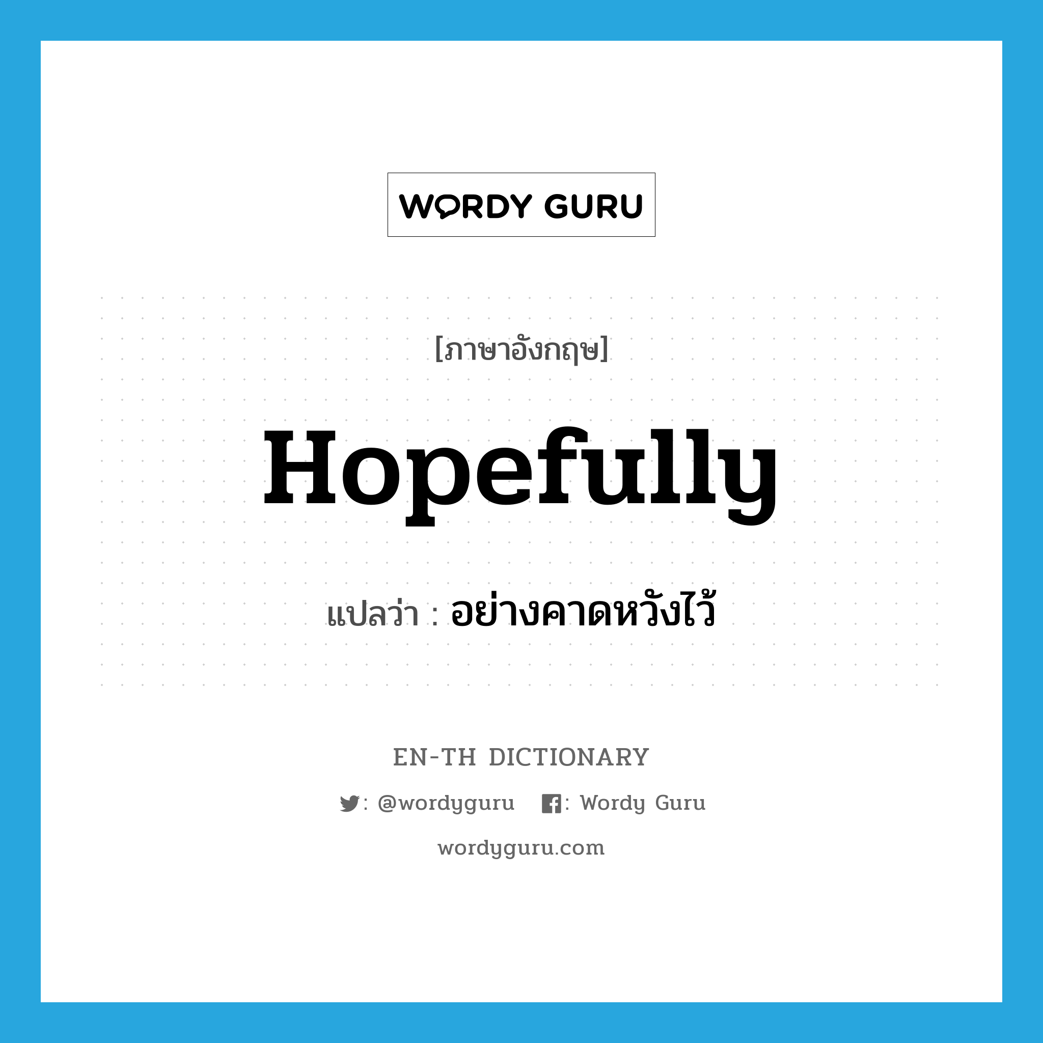 hopefully แปลว่า?, คำศัพท์ภาษาอังกฤษ hopefully แปลว่า อย่างคาดหวังไว้ ประเภท ADV หมวด ADV