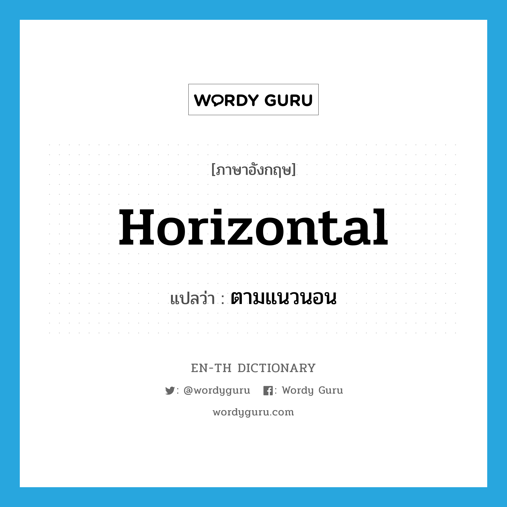 horizontal แปลว่า?, คำศัพท์ภาษาอังกฤษ horizontal แปลว่า ตามแนวนอน ประเภท ADJ หมวด ADJ