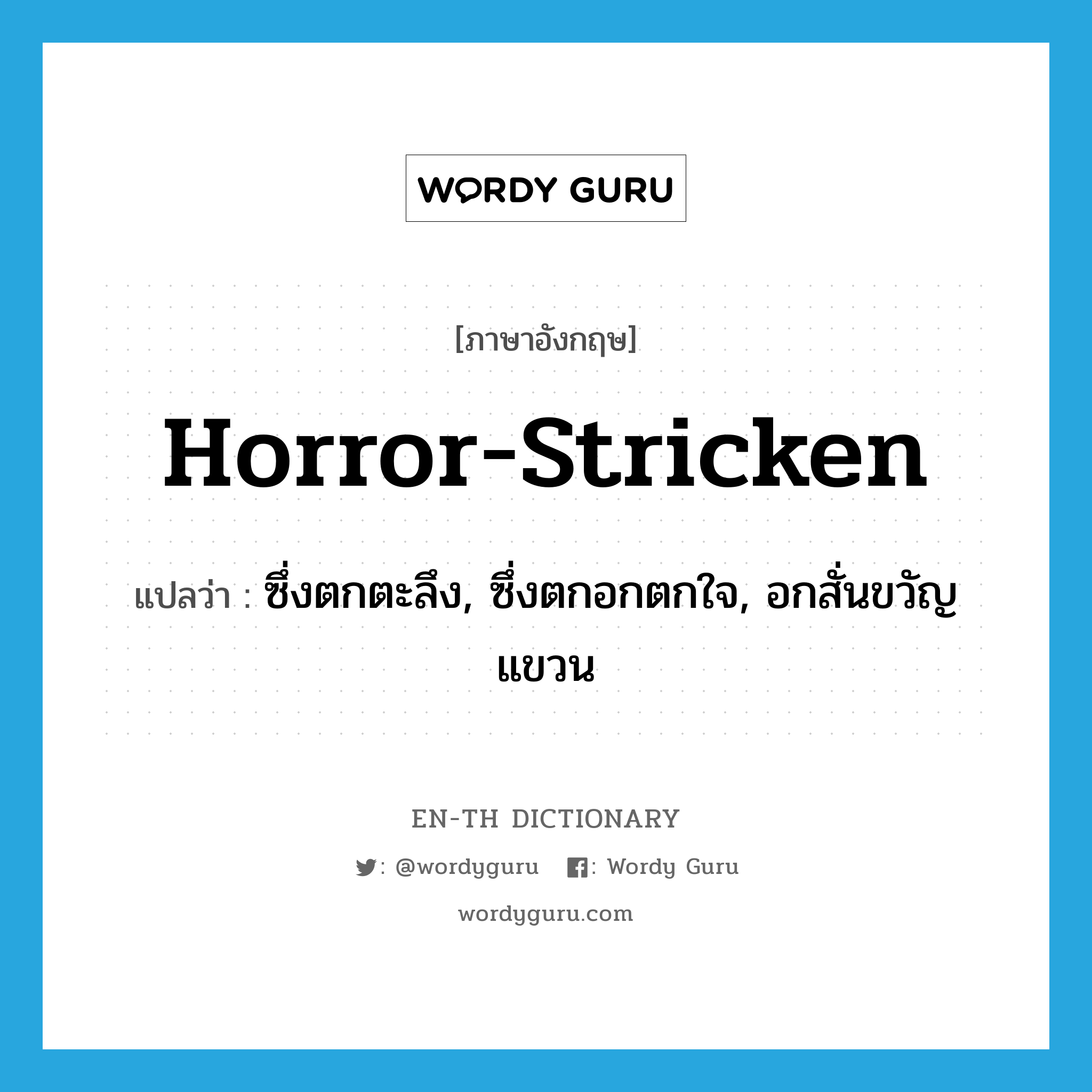 horror-stricken แปลว่า?, คำศัพท์ภาษาอังกฤษ horror-stricken แปลว่า ซึ่งตกตะลึง, ซึ่งตกอกตกใจ, อกสั่นขวัญแขวน ประเภท ADJ หมวด ADJ