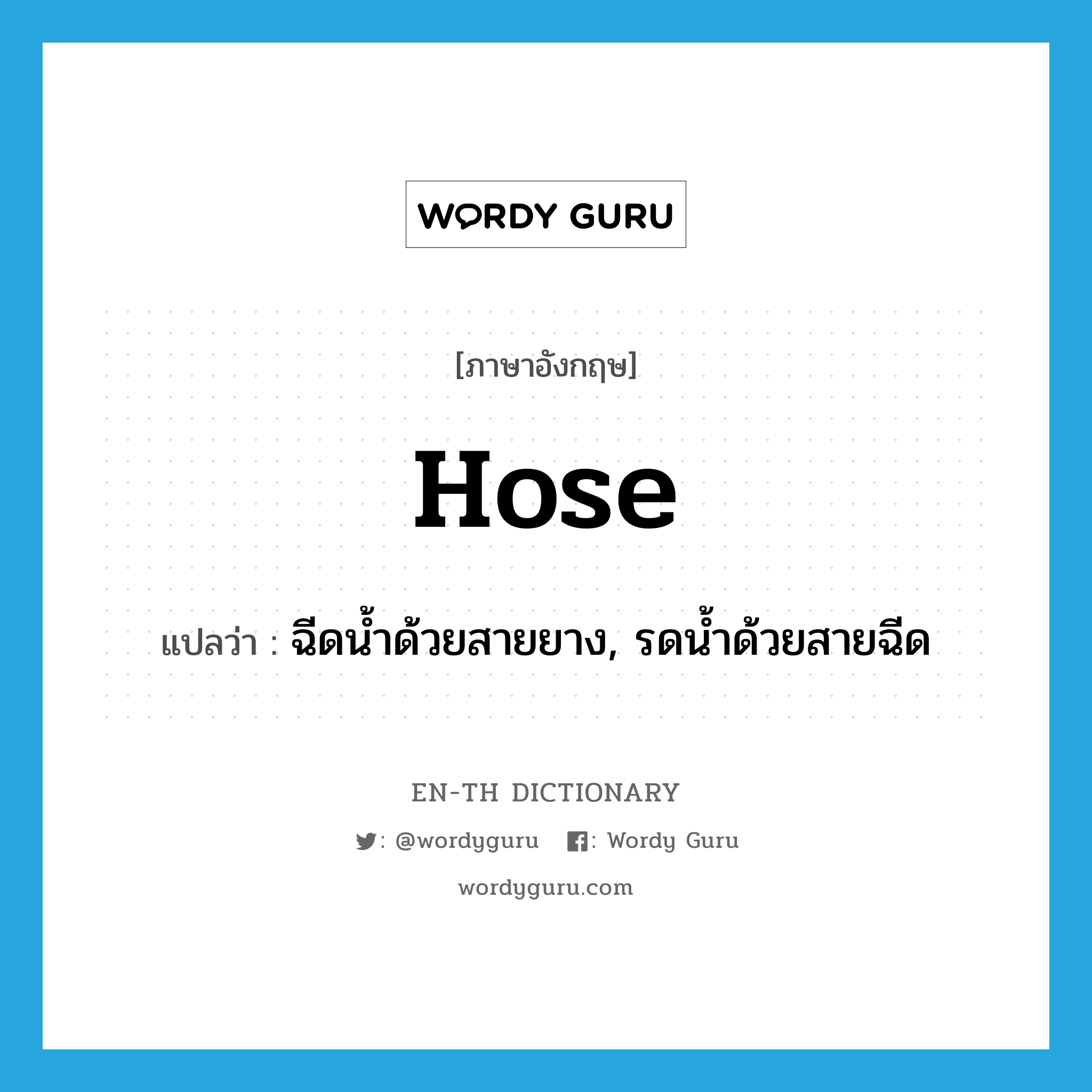 hose แปลว่า?, คำศัพท์ภาษาอังกฤษ hose แปลว่า ฉีดน้ำด้วยสายยาง, รดน้ำด้วยสายฉีด ประเภท VT หมวด VT