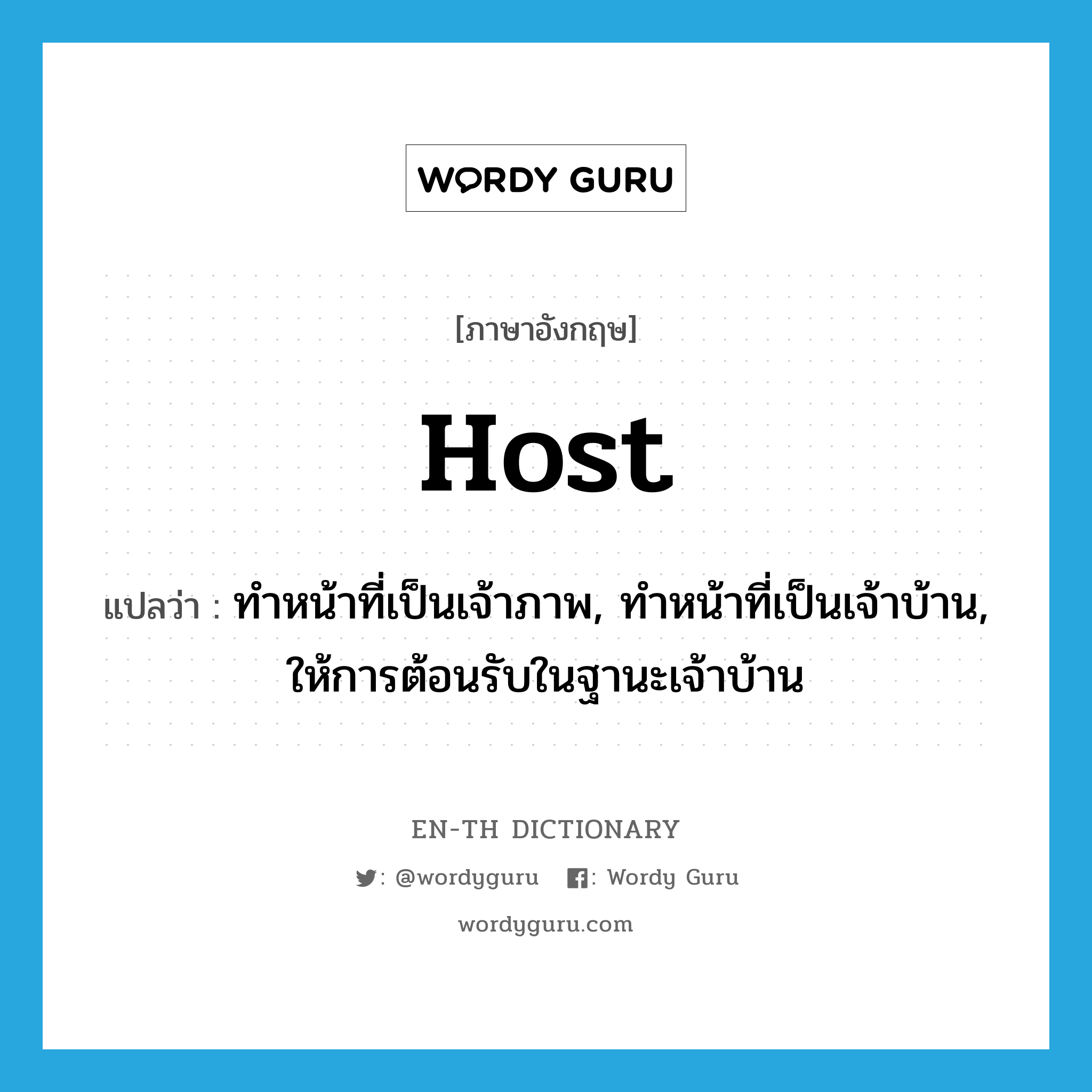 host แปลว่า?, คำศัพท์ภาษาอังกฤษ host แปลว่า ทำหน้าที่เป็นเจ้าภาพ, ทำหน้าที่เป็นเจ้าบ้าน, ให้การต้อนรับในฐานะเจ้าบ้าน ประเภท VT หมวด VT