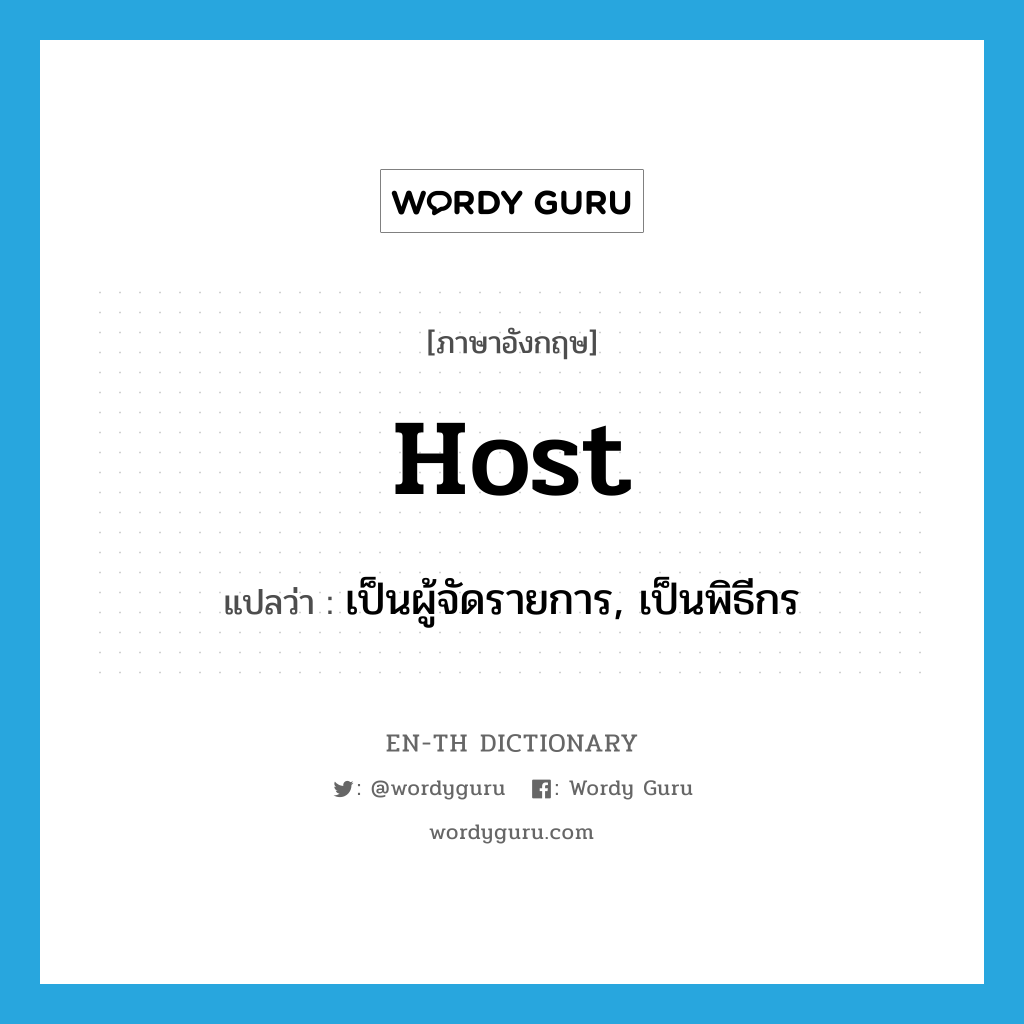 host แปลว่า?, คำศัพท์ภาษาอังกฤษ host แปลว่า เป็นผู้จัดรายการ, เป็นพิธีกร ประเภท VT หมวด VT