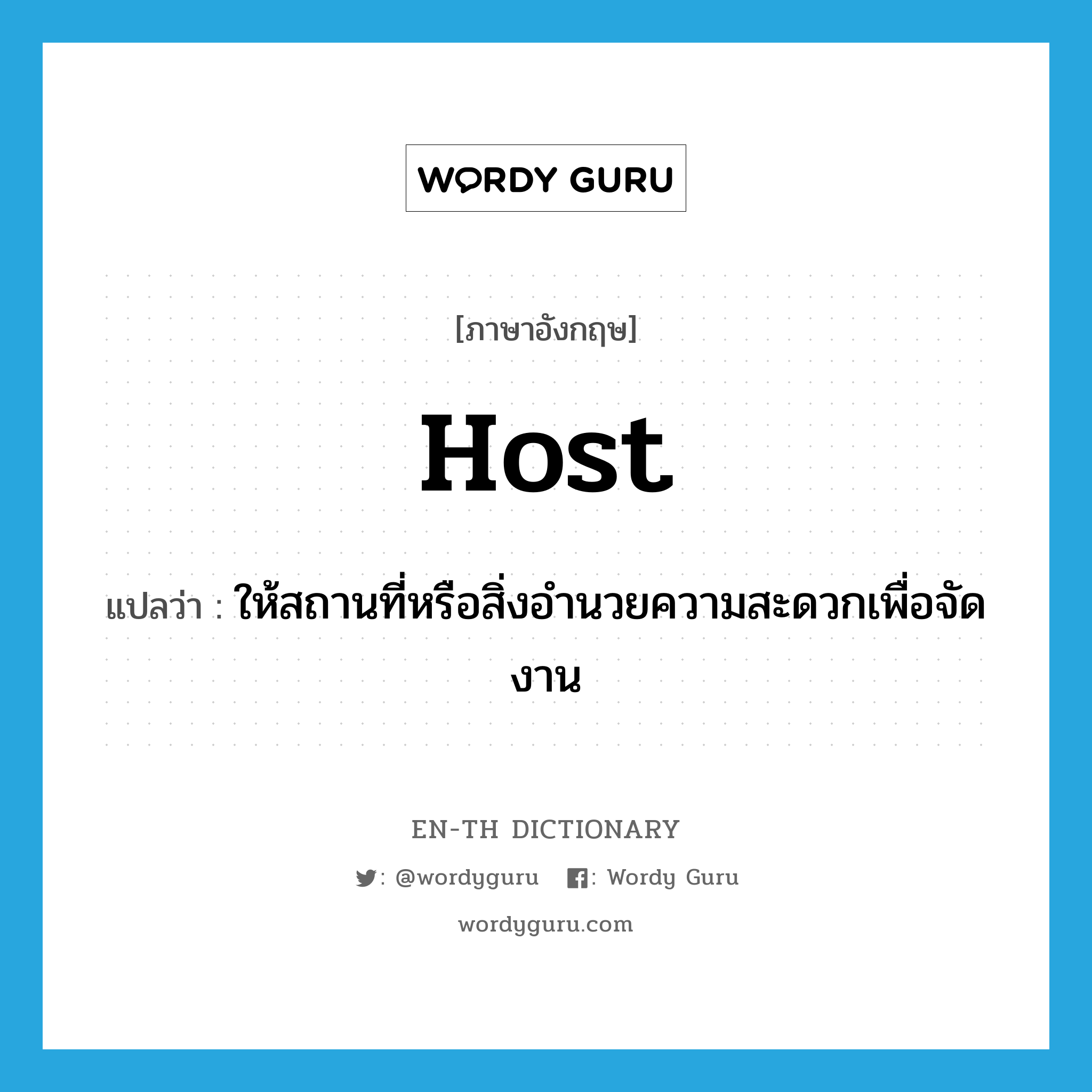 host แปลว่า?, คำศัพท์ภาษาอังกฤษ host แปลว่า ให้สถานที่หรือสิ่งอำนวยความสะดวกเพื่อจัดงาน ประเภท VT หมวด VT