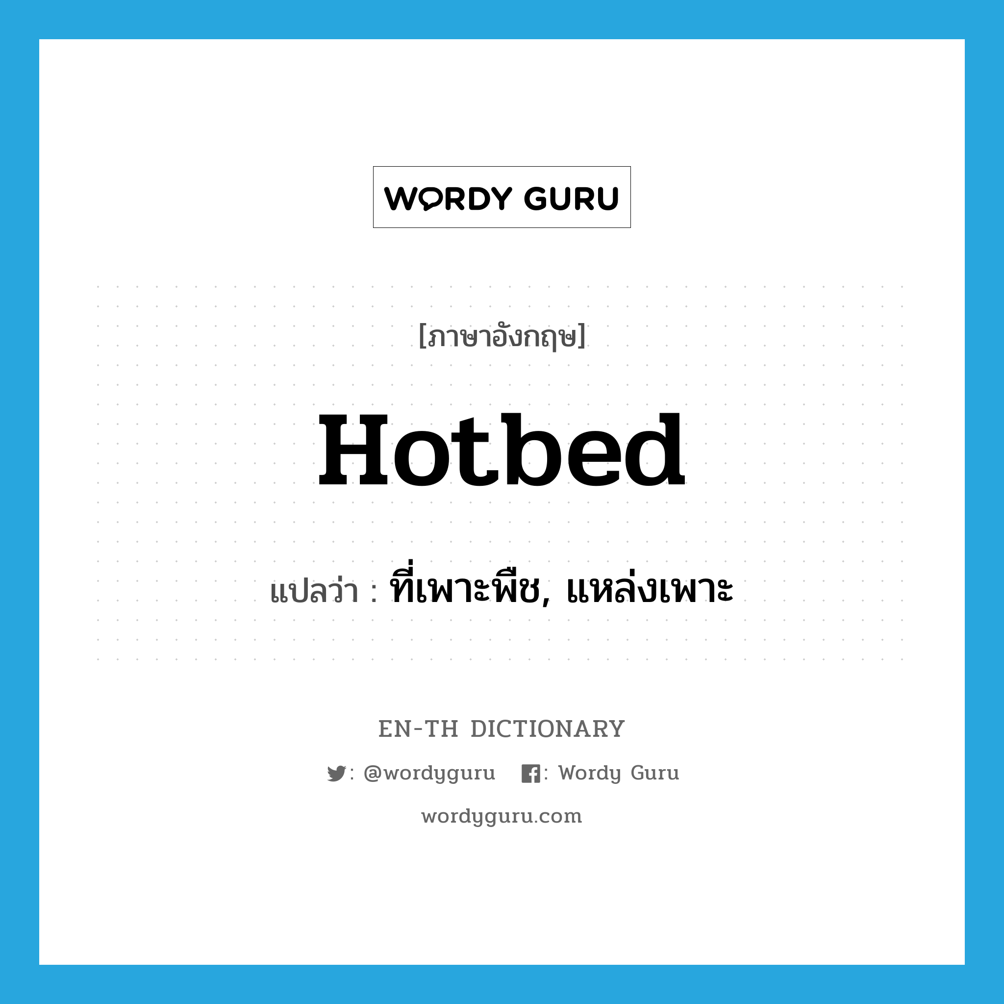 hotbed แปลว่า?, คำศัพท์ภาษาอังกฤษ hotbed แปลว่า ที่เพาะพืช, แหล่งเพาะ ประเภท N หมวด N