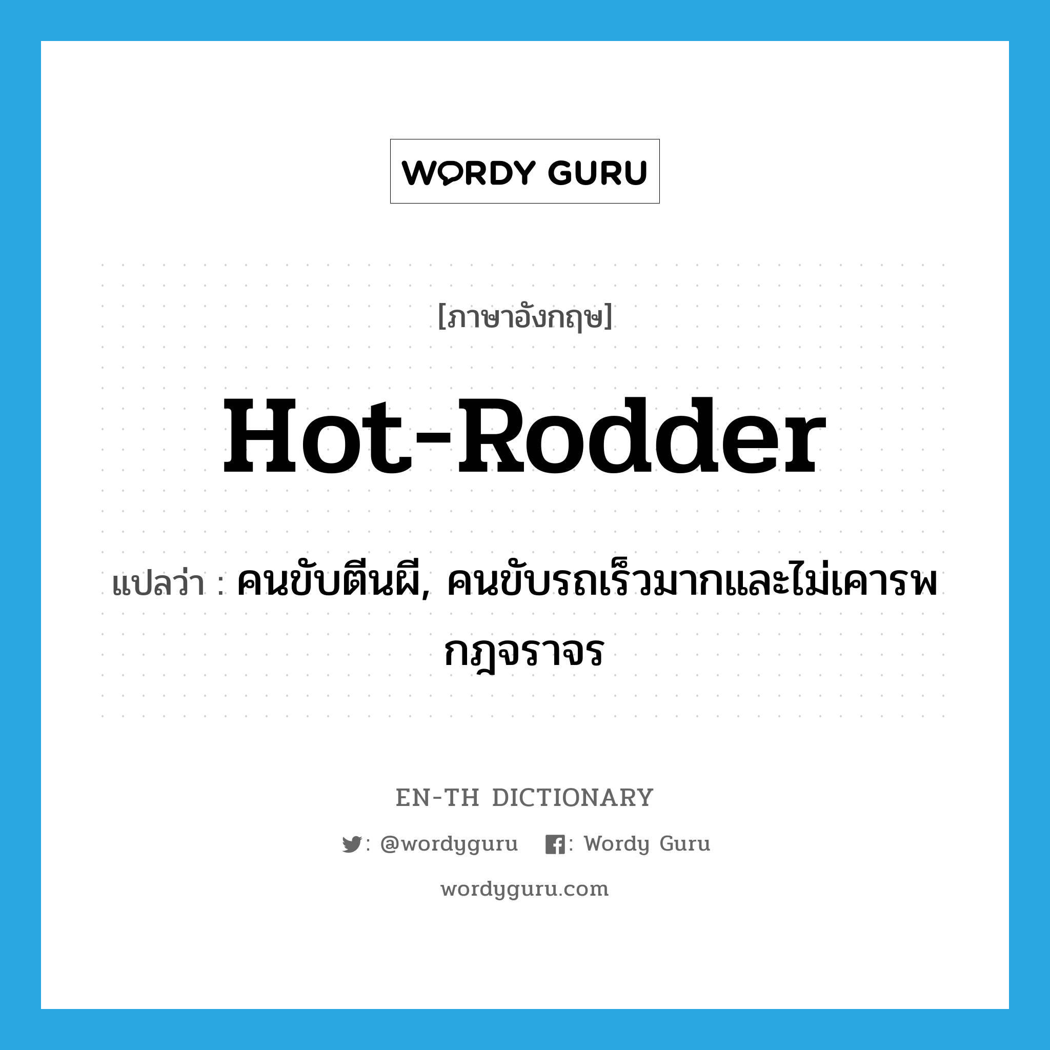 hot-rodder แปลว่า?, คำศัพท์ภาษาอังกฤษ hot-rodder แปลว่า คนขับตีนผี, คนขับรถเร็วมากและไม่เคารพกฎจราจร ประเภท N หมวด N