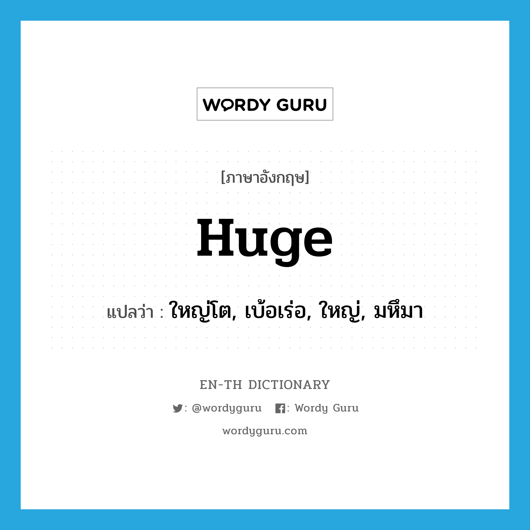 huge แปลว่า?, คำศัพท์ภาษาอังกฤษ huge แปลว่า ใหญ่โต, เบ้อเร่อ, ใหญ่, มหึมา ประเภท ADJ หมวด ADJ