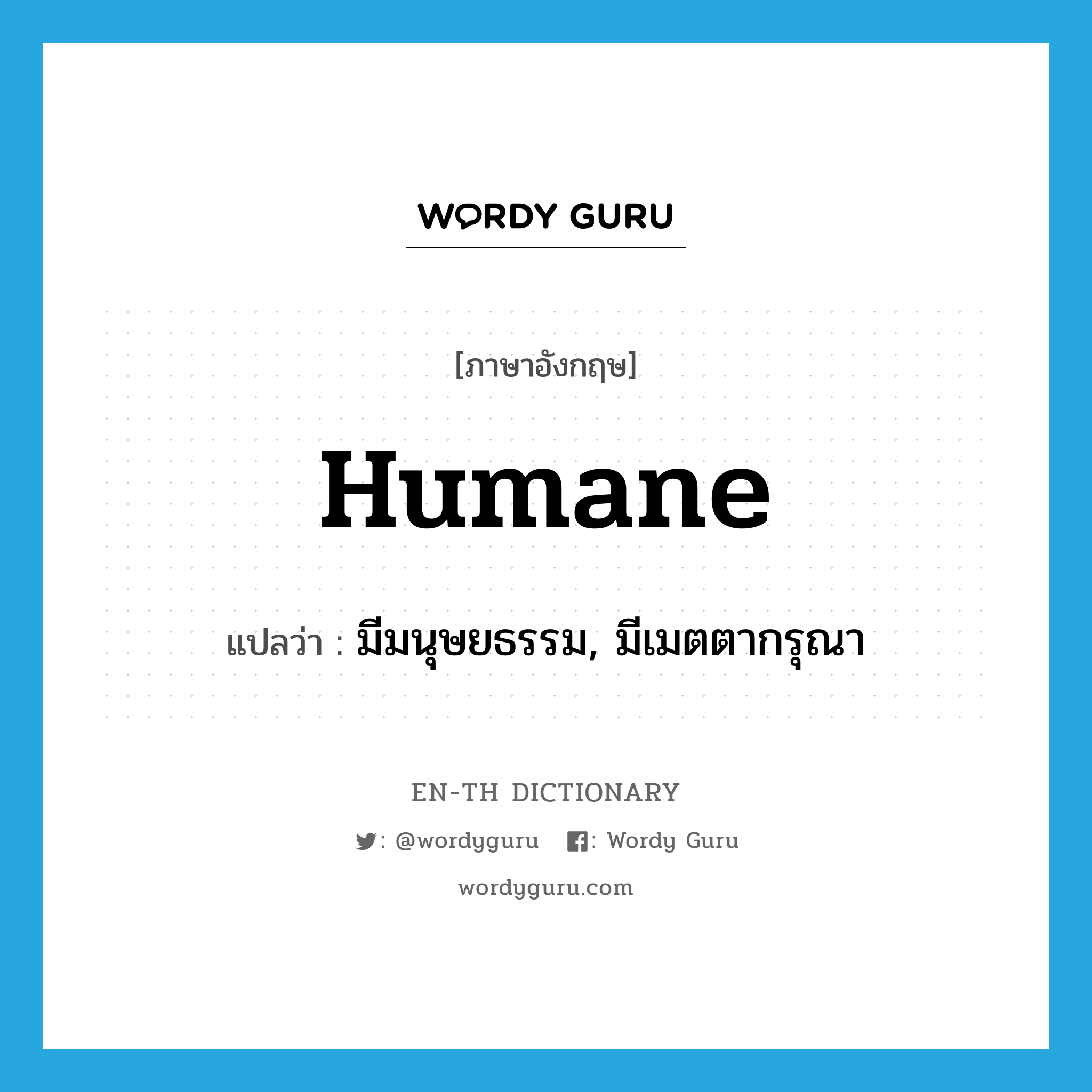 humane แปลว่า?, คำศัพท์ภาษาอังกฤษ humane แปลว่า มีมนุษยธรรม, มีเมตตากรุณา ประเภท ADJ หมวด ADJ