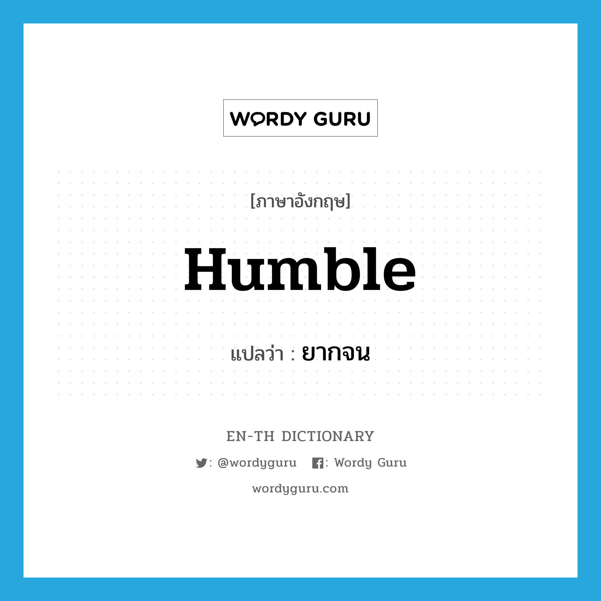 humble แปลว่า?, คำศัพท์ภาษาอังกฤษ humble แปลว่า ยากจน ประเภท ADJ หมวด ADJ