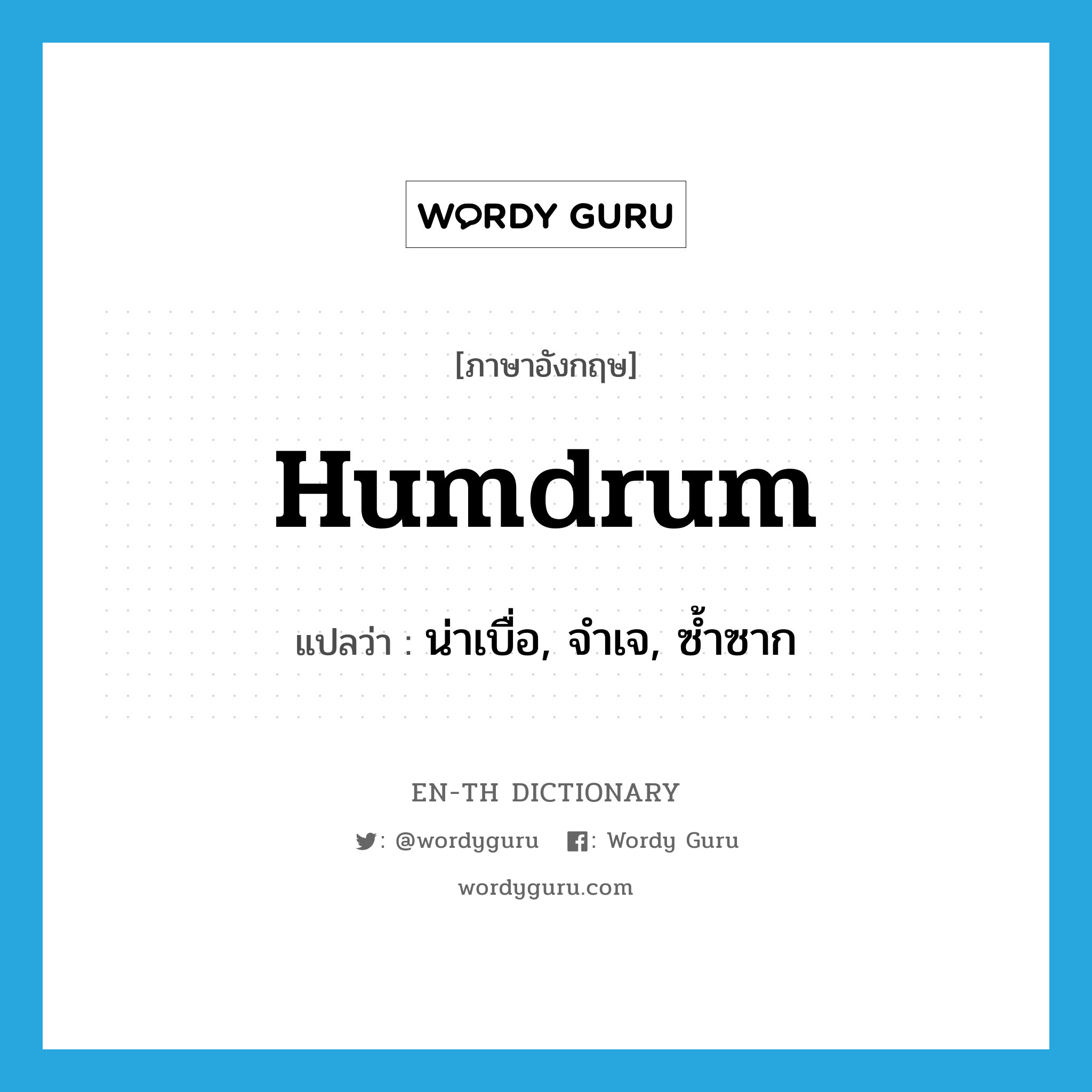 humdrum แปลว่า?, คำศัพท์ภาษาอังกฤษ humdrum แปลว่า น่าเบื่อ, จำเจ, ซ้ำซาก ประเภท ADJ หมวด ADJ