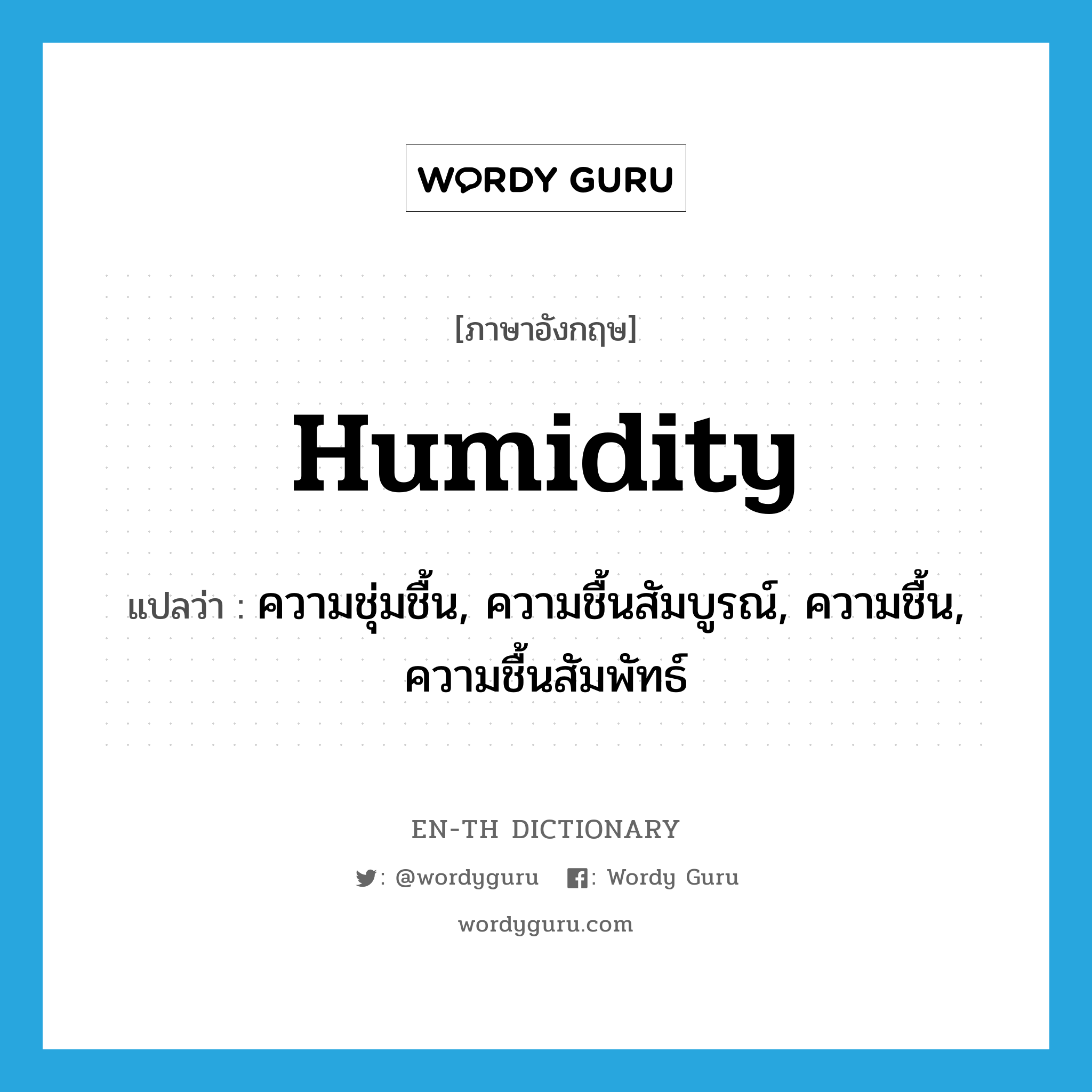 humidity แปลว่า?, คำศัพท์ภาษาอังกฤษ humidity แปลว่า ความชุ่มชื้น, ความชื้นสัมบูรณ์, ความชื้น, ความชื้นสัมพัทธ์ ประเภท N หมวด N