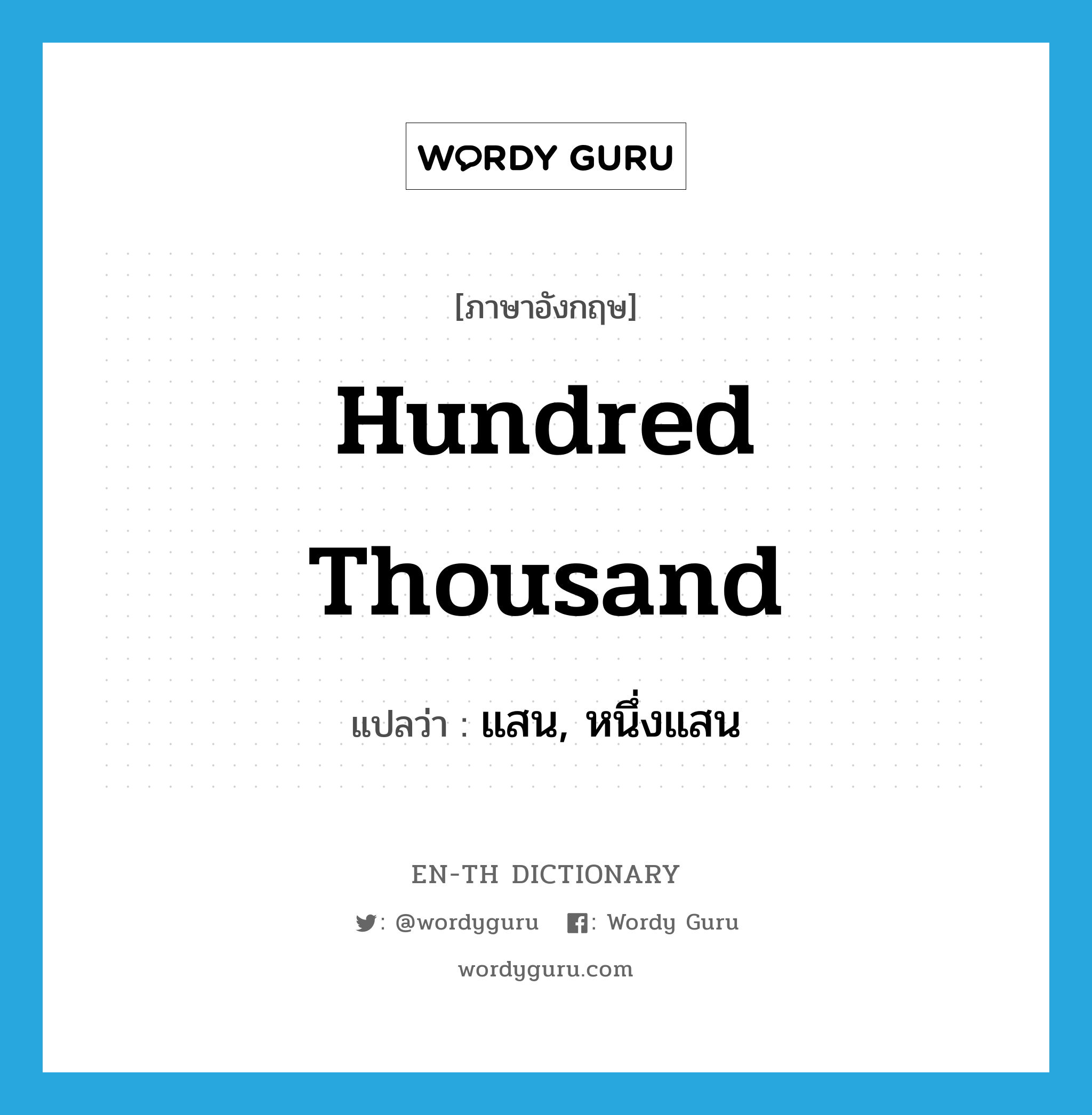 hundred thousand แปลว่า?, คำศัพท์ภาษาอังกฤษ hundred thousand แปลว่า แสน, หนึ่งแสน ประเภท ADJ หมวด ADJ