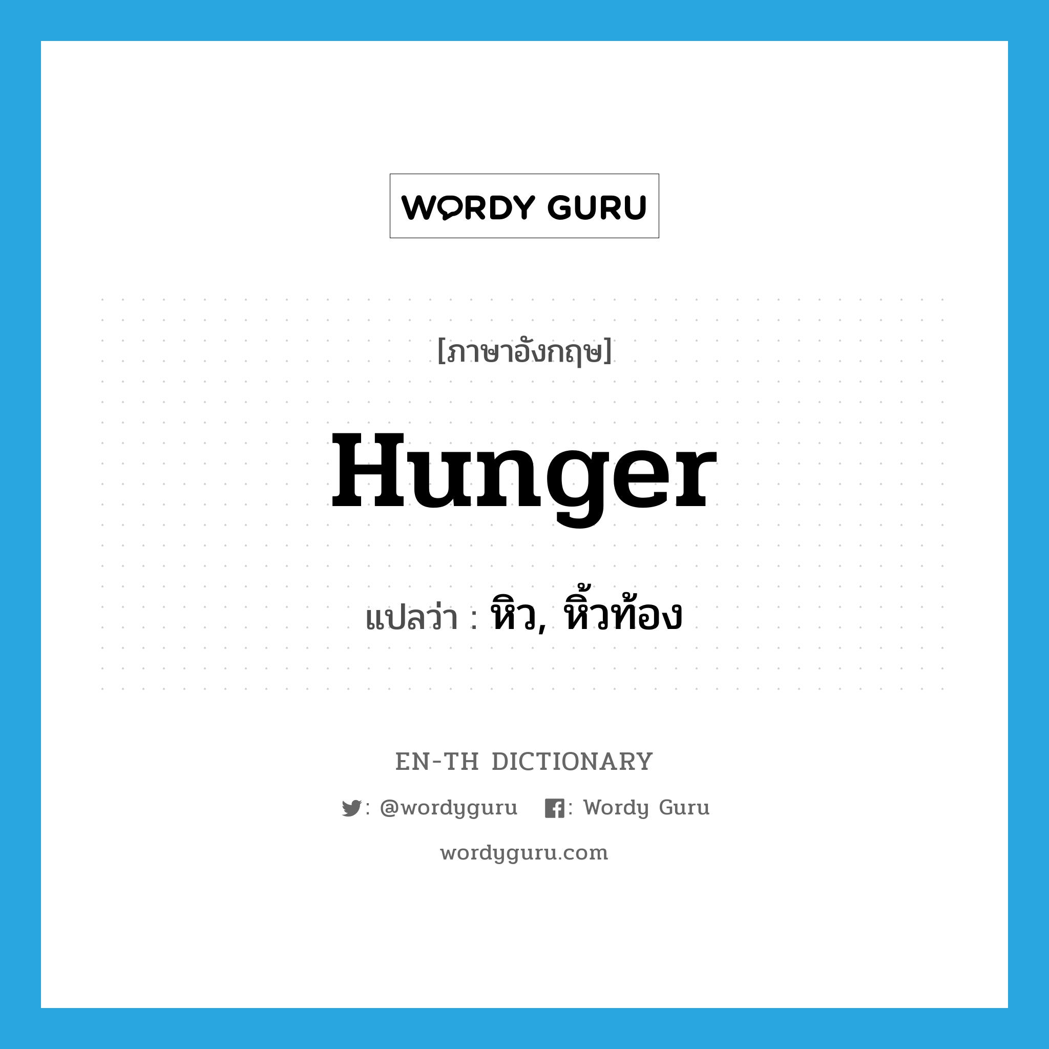 hunger แปลว่า?, คำศัพท์ภาษาอังกฤษ hunger แปลว่า หิว, หิ้วท้อง ประเภท VI หมวด VI