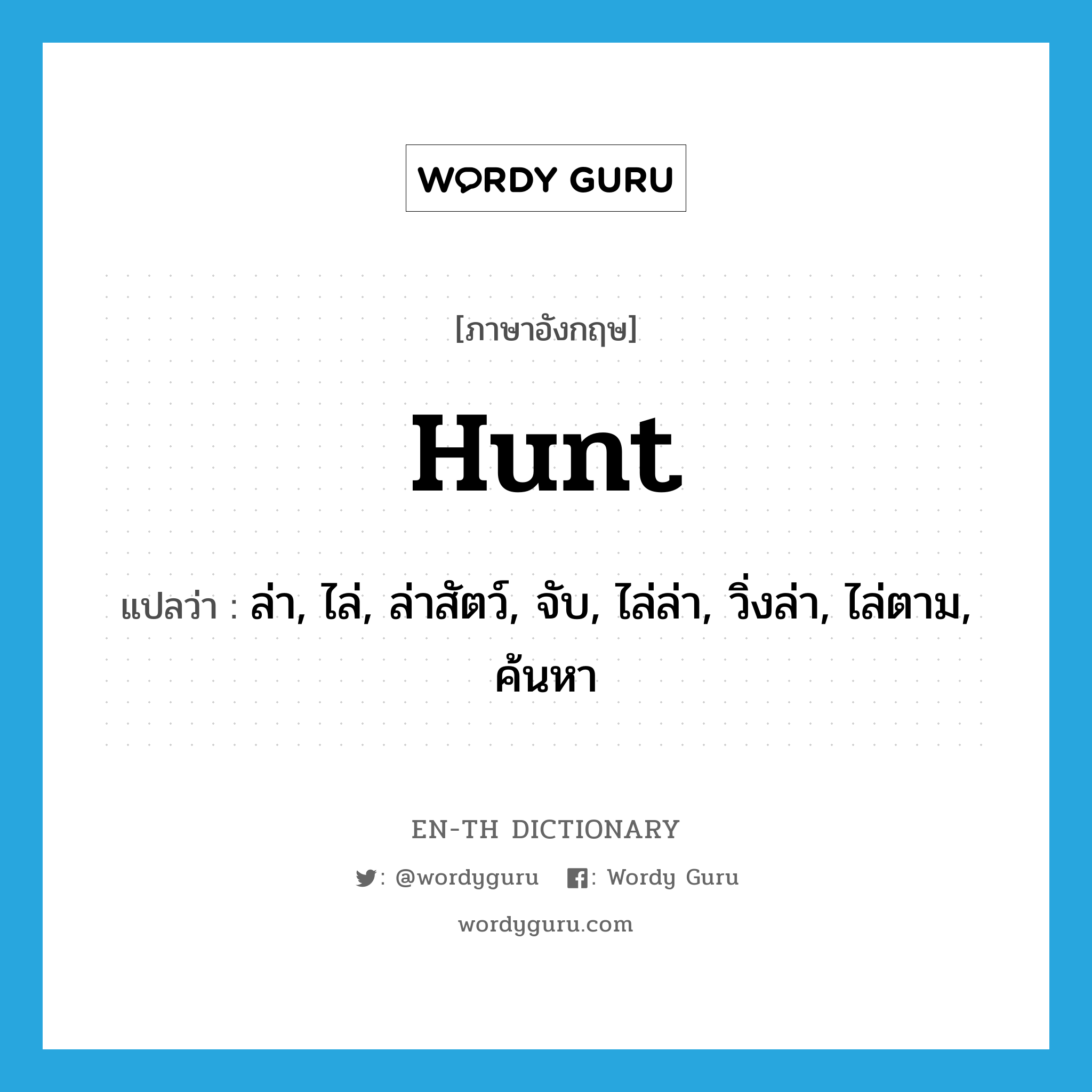 hunt แปลว่า?, คำศัพท์ภาษาอังกฤษ hunt แปลว่า ล่า, ไล่, ล่าสัตว์, จับ, ไล่ล่า, วิ่งล่า, ไล่ตาม, ค้นหา ประเภท VT หมวด VT