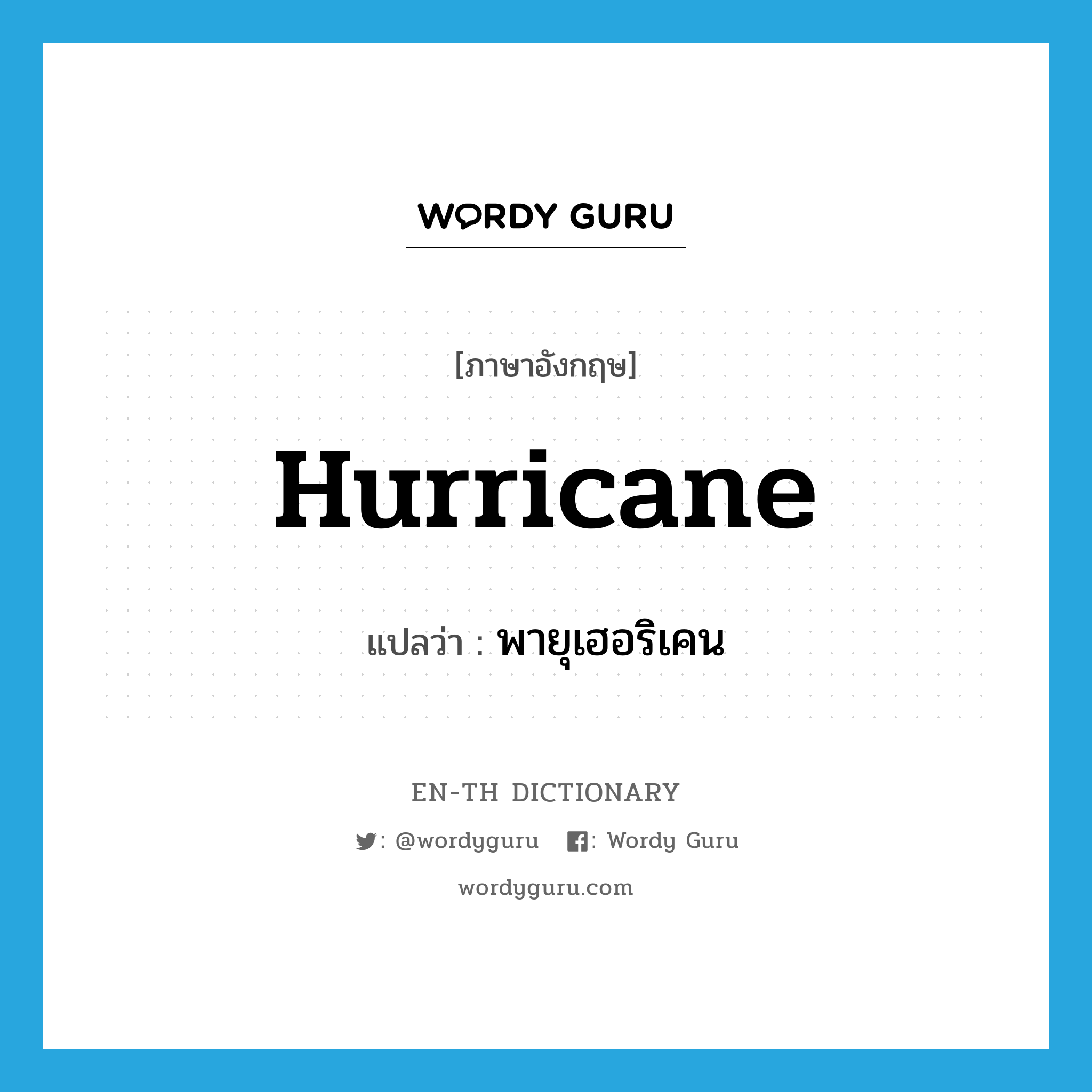 hurricane แปลว่า?, คำศัพท์ภาษาอังกฤษ hurricane แปลว่า พายุเฮอริเคน ประเภท N หมวด N