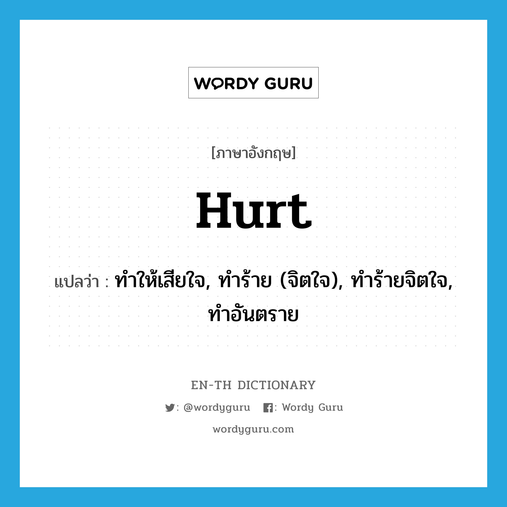 hurt แปลว่า?, คำศัพท์ภาษาอังกฤษ hurt แปลว่า ทำให้เสียใจ, ทำร้าย (จิตใจ), ทำร้ายจิตใจ, ทำอันตราย ประเภท VI หมวด VI