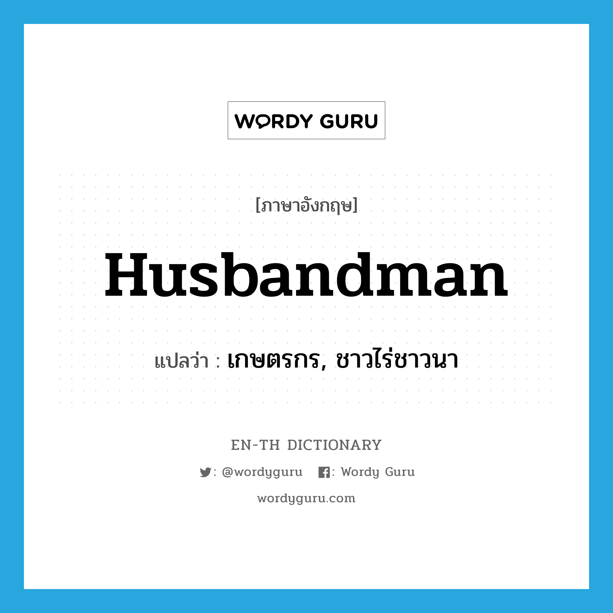 husbandman แปลว่า?, คำศัพท์ภาษาอังกฤษ husbandman แปลว่า เกษตรกร, ชาวไร่ชาวนา ประเภท N หมวด N