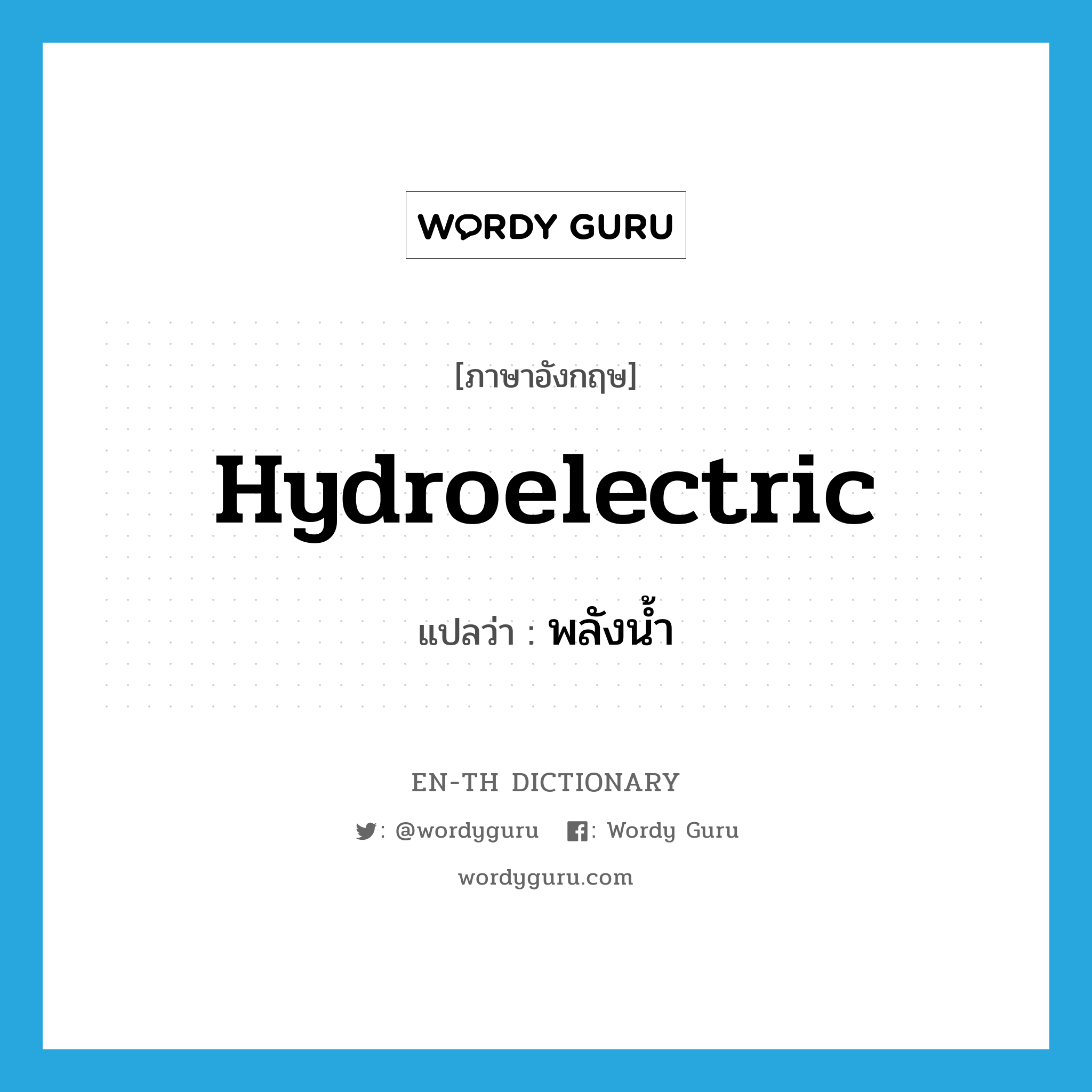 hydroelectric แปลว่า?, คำศัพท์ภาษาอังกฤษ hydroelectric แปลว่า พลังน้ำ ประเภท ADJ หมวด ADJ