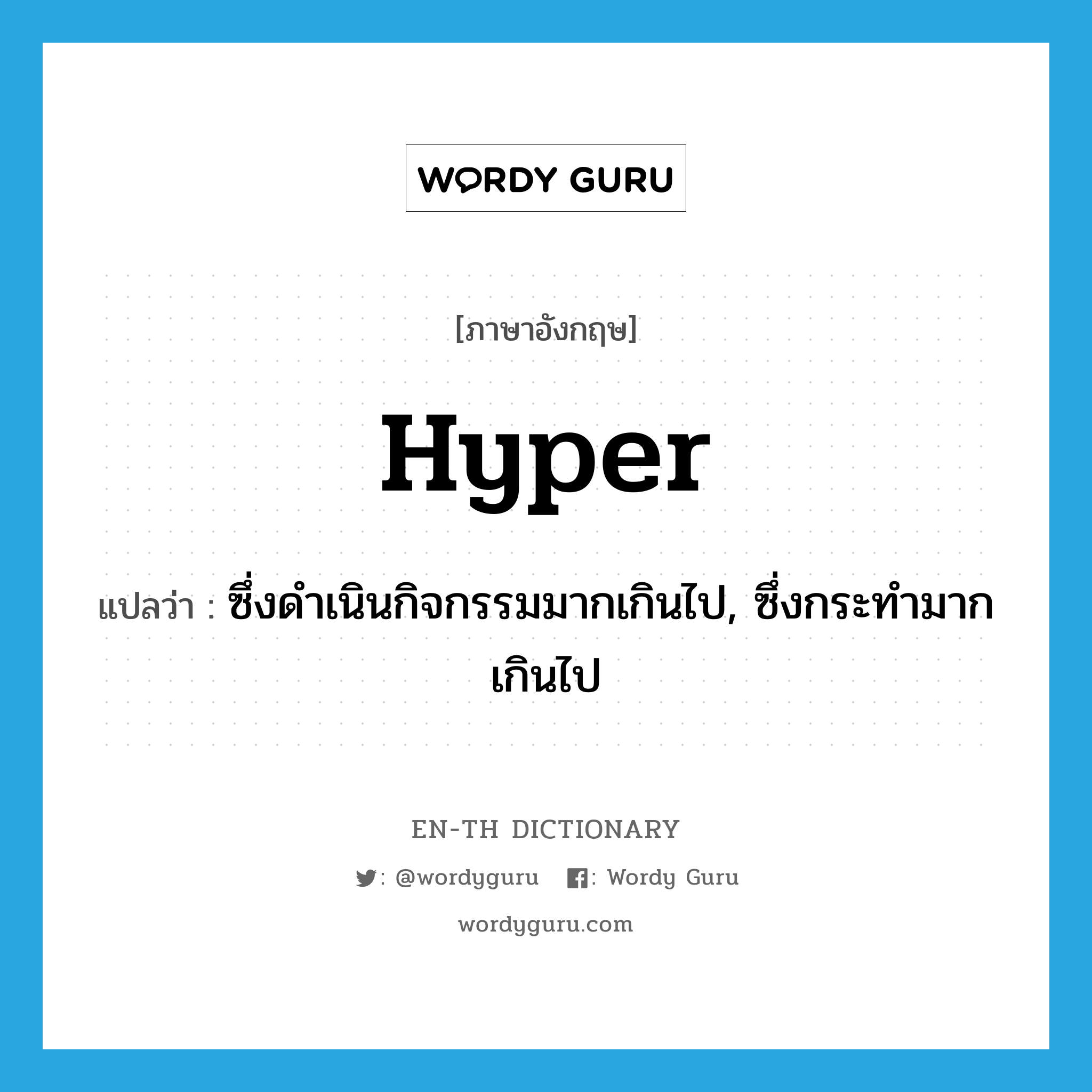 hyper แปลว่า?, คำศัพท์ภาษาอังกฤษ hyper แปลว่า ซึ่งดำเนินกิจกรรมมากเกินไป, ซึ่งกระทำมากเกินไป ประเภท ADJ หมวด ADJ